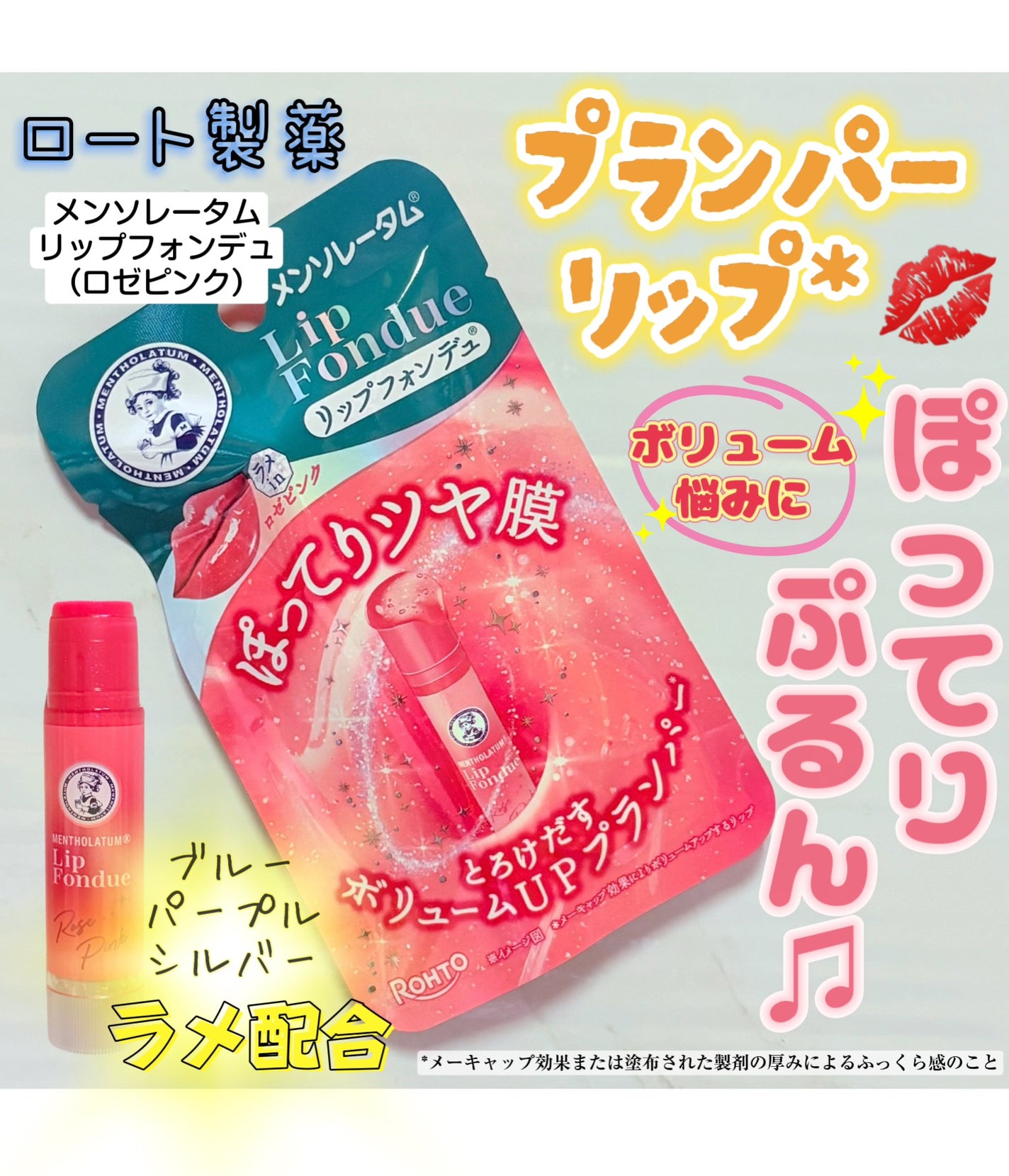 メンソレータム リップフォンデュ/メンソレータム/リッププランパーを使ったクチコミ(1枚目)