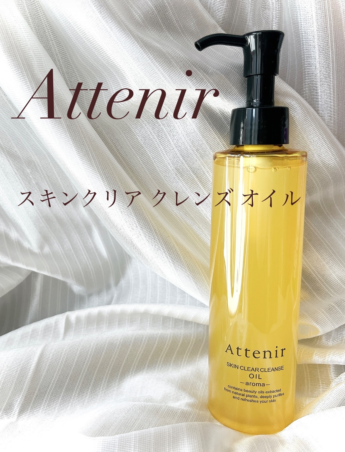 スキンクリア クレンズ オイル ＜アロマタイプ＞/アテニア/オイルクレンジングを使ったクチコミ（1枚目）