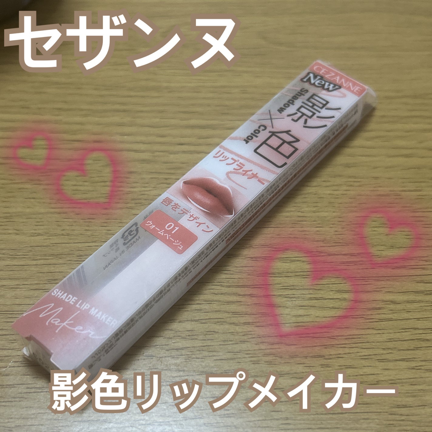 影色リップメイカー/CEZANNE/口紅・グロス・リップライナー・リップケアを使ったクチコミ(1枚目)