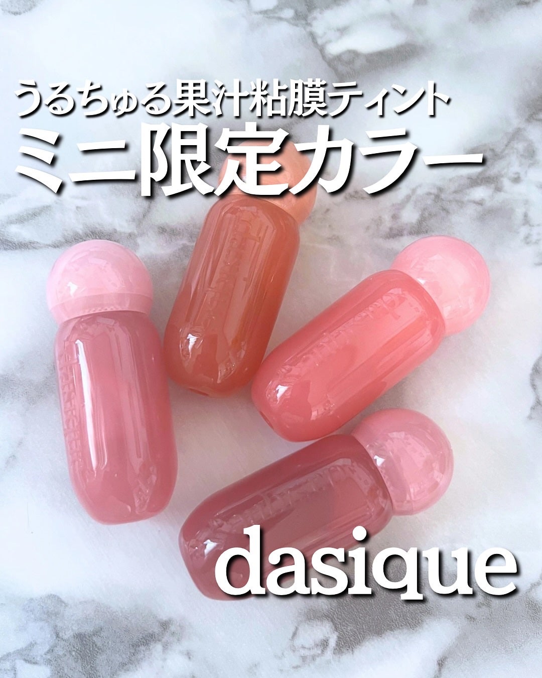 ジューシーデューイグロウティント/dasique/リップティントを使ったクチコミ(1枚目)