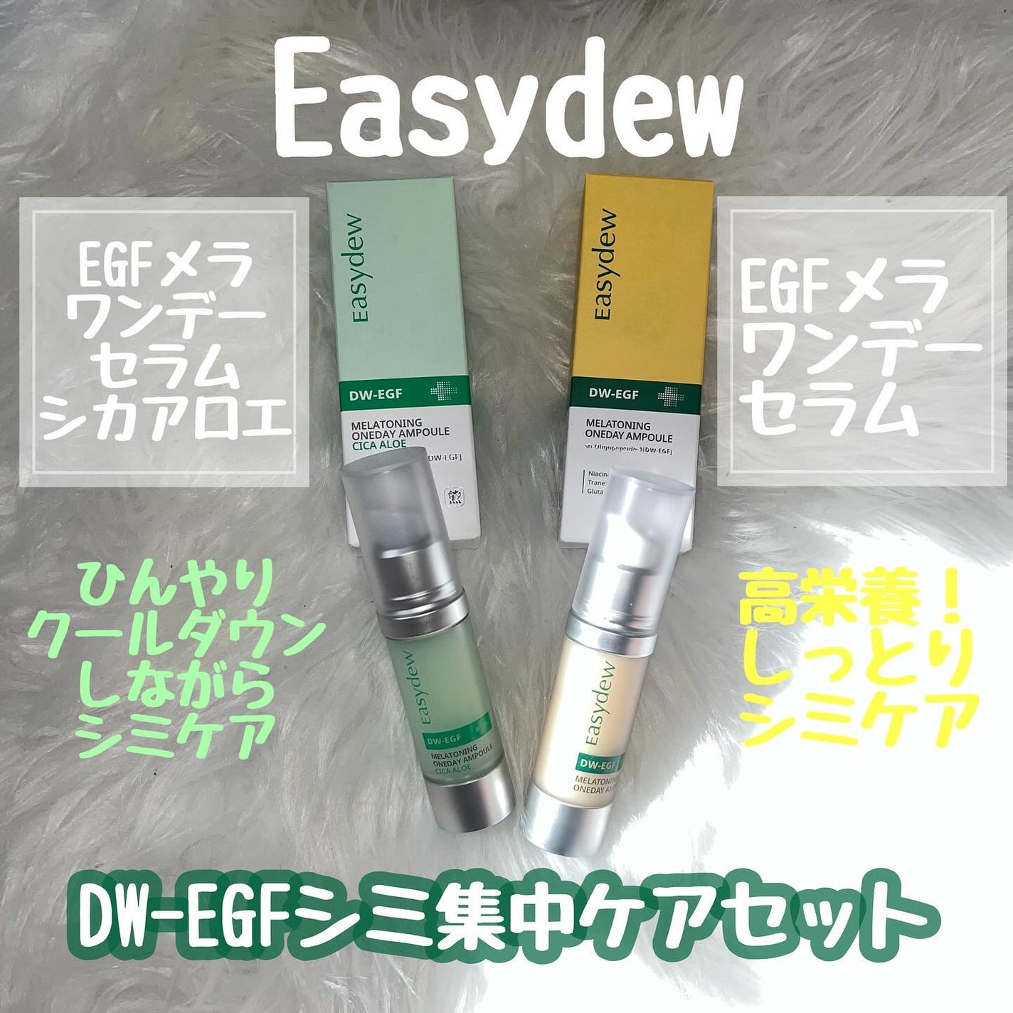 DW-EGF メラ ワンデーセラム/Easydew/美容液を使ったクチコミ(1枚目)