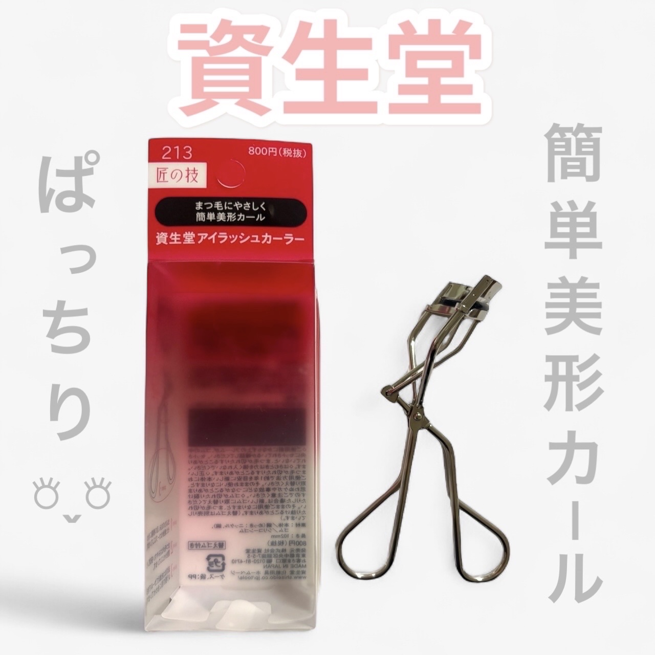 アイラッシュカーラー /SHISEIDO/ビューラーを使ったクチコミ（1枚目）