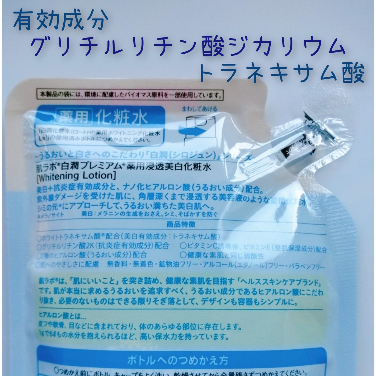 白潤プレミアム薬用浸透美白化粧水/肌ラボ/化粧水を使ったクチコミ(2枚目)