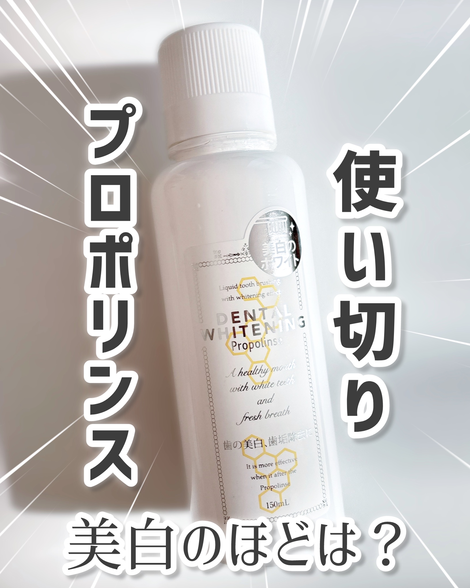 プロポリンス　デンタルホワイトニング/プロポリンス/その他オーラルケアを使ったクチコミ（1枚目）