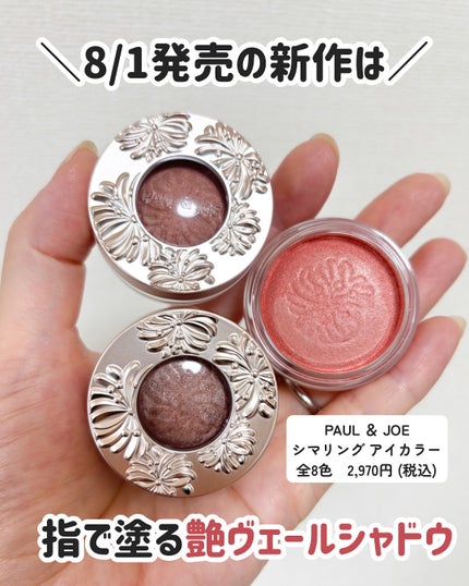 ポール & ジョー シマリング アイカラー/PAUL & JOE BEAUTE/単色アイシャドウを使ったクチコミ(2枚目)