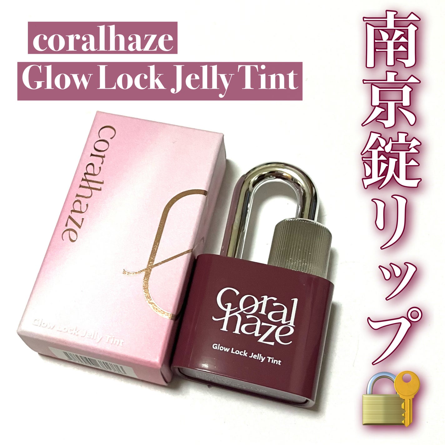 グロウロックゼリーティント/Coralhaze/リップティントを使ったクチコミ(1枚目)