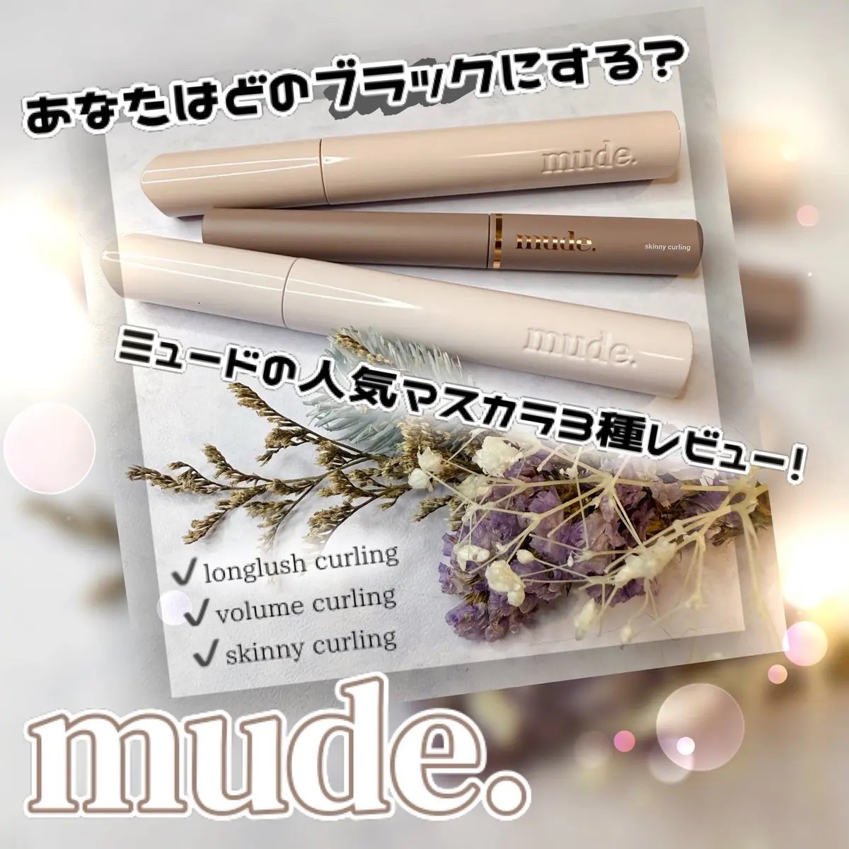 MD インスパイアロングラッシュ カーリングマスカラ/mude/マスカラを使ったクチコミ（1枚目）