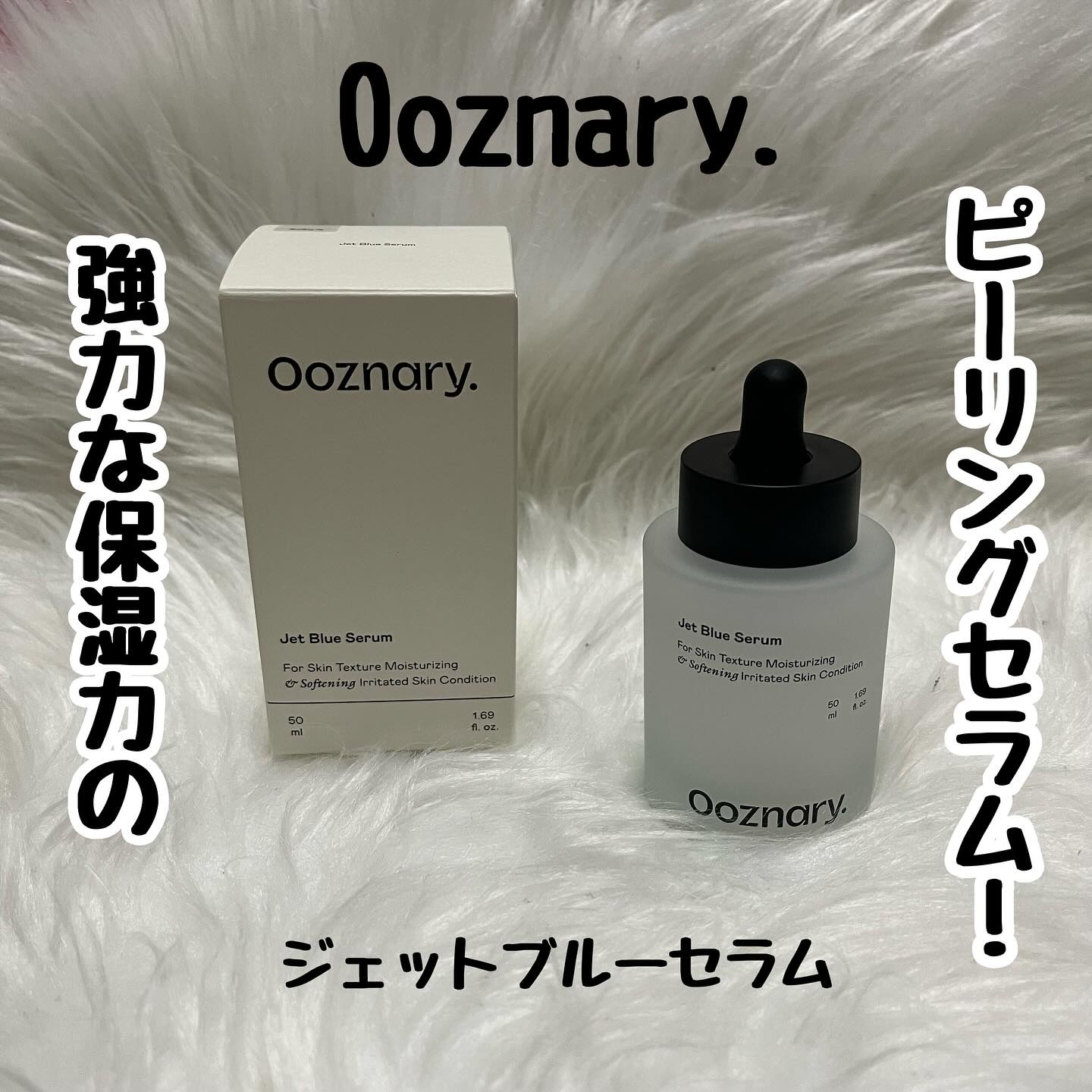 オーズナリージェットブルーセラム/オーズナリー/美容液を使ったクチコミ（1枚目）