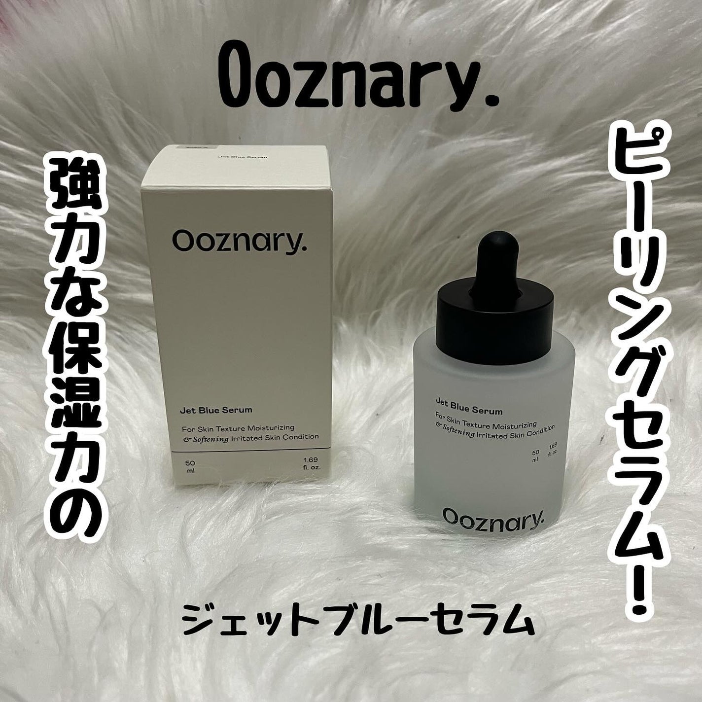 オーズナリージェットブルーセラム/オーズナリー/美容液を使ったクチコミ(1枚目)