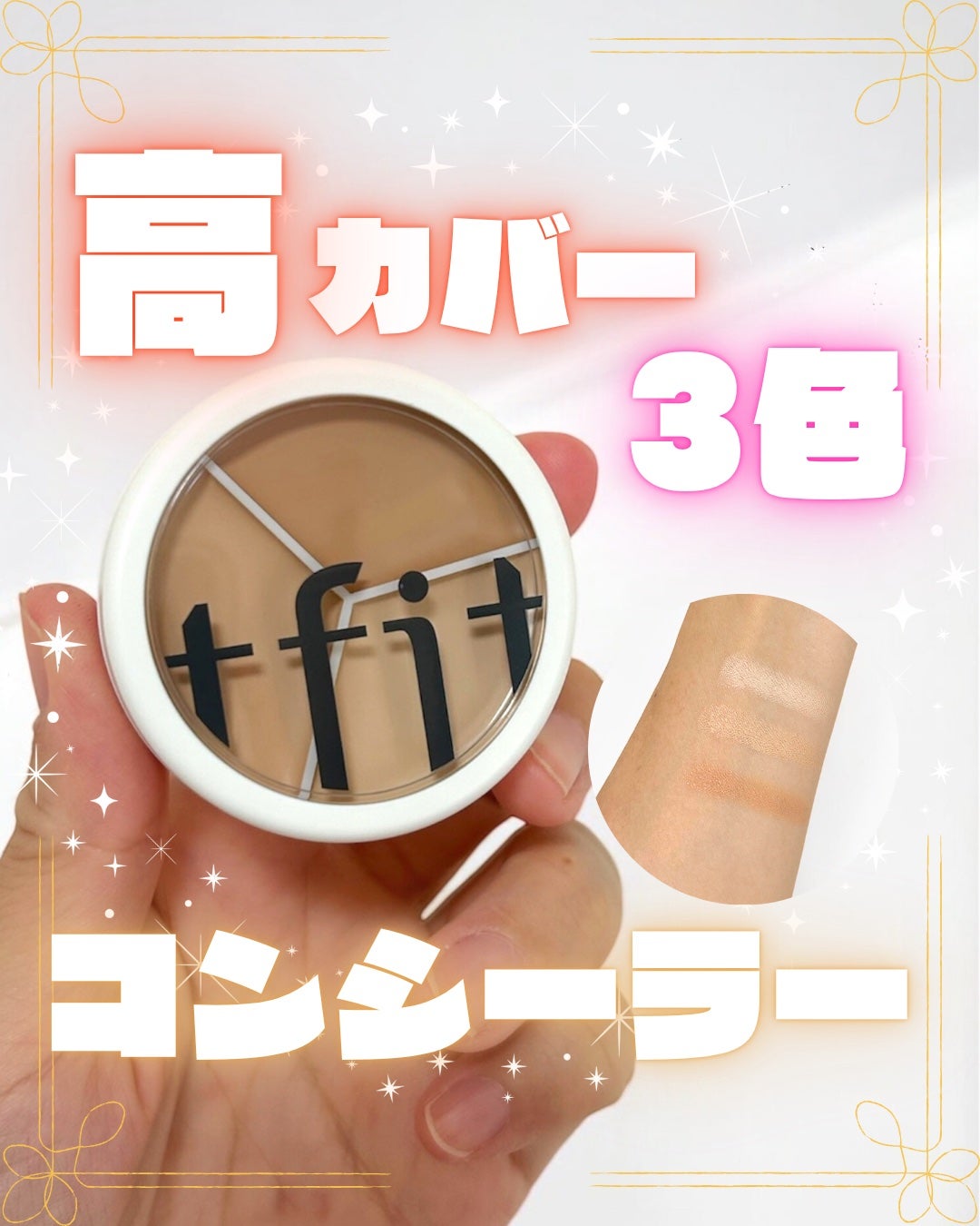 カバーアッププロコンシーラー/TFIT/パレットコンシーラーを使ったクチコミ(1枚目)