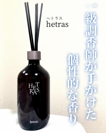 へトラス大容量ディフューザー/hetras/その他を使ったクチコミ(1枚目)