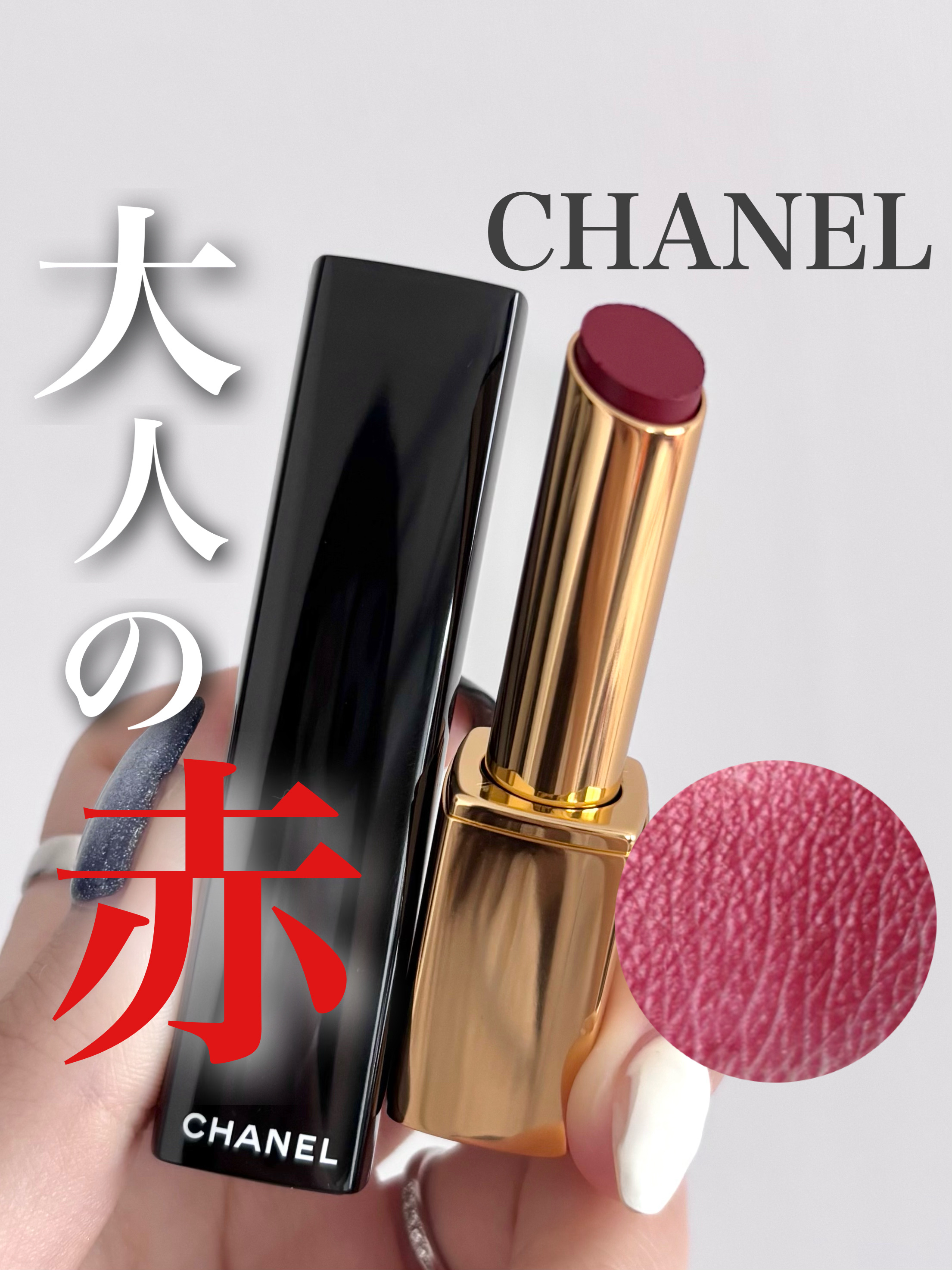 ルージュ アリュール レクストレ/CHANEL/口紅を使ったクチコミ（1枚目）