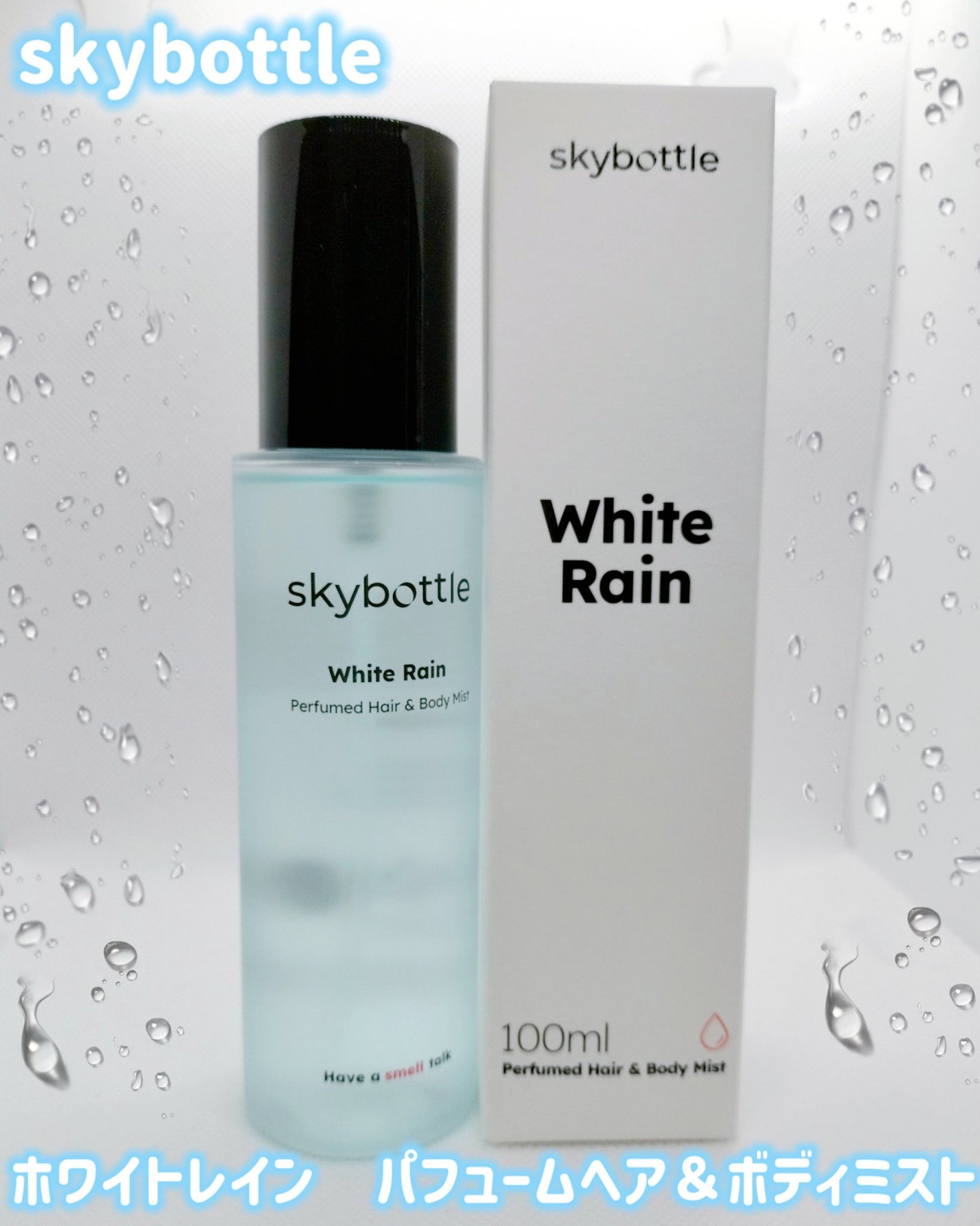 ホワイトレイン パフュームヘア&ボディミスト/skybottle/香水(その他)を使ったクチコミ(1枚目)