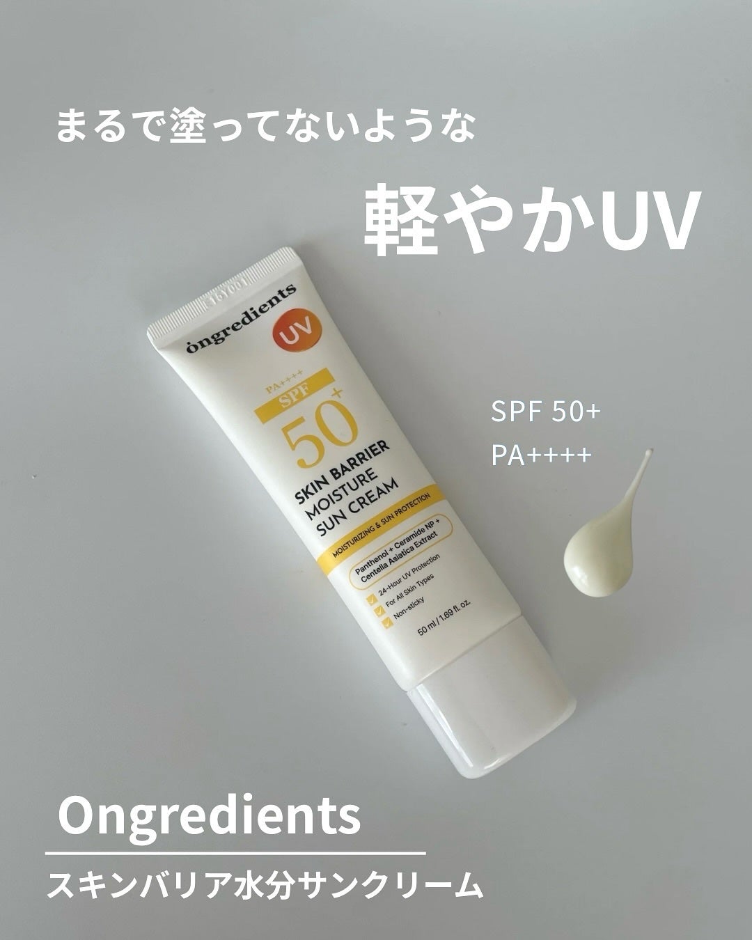 スキンバリアモイスチャーサンクリーム/Ongredients/日焼け止めクリームを使ったクチコミ(1枚目)