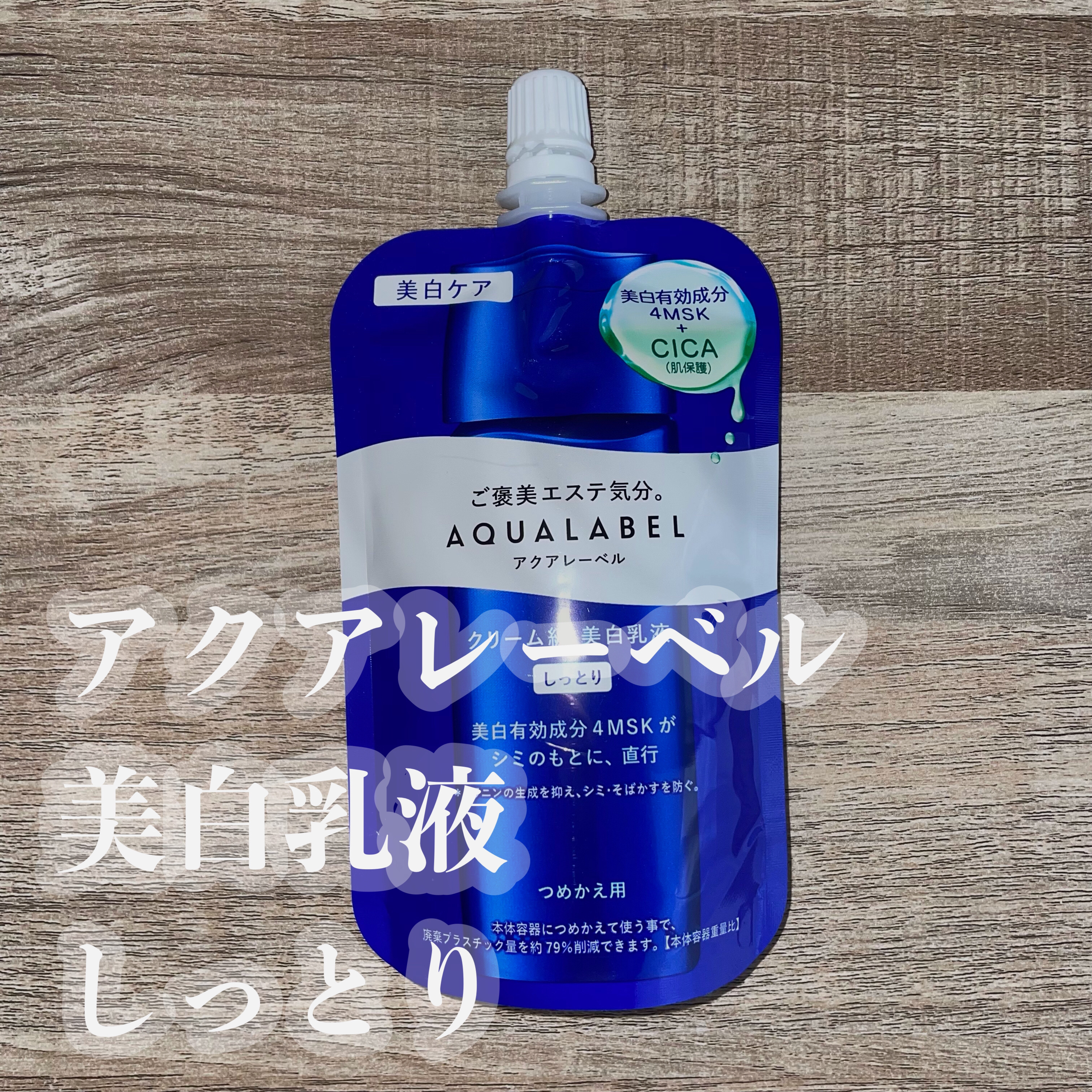 トリートメントミルク（ブライトニング） しっとり/アクアレーベル/乳液を使ったクチコミ（1枚目）