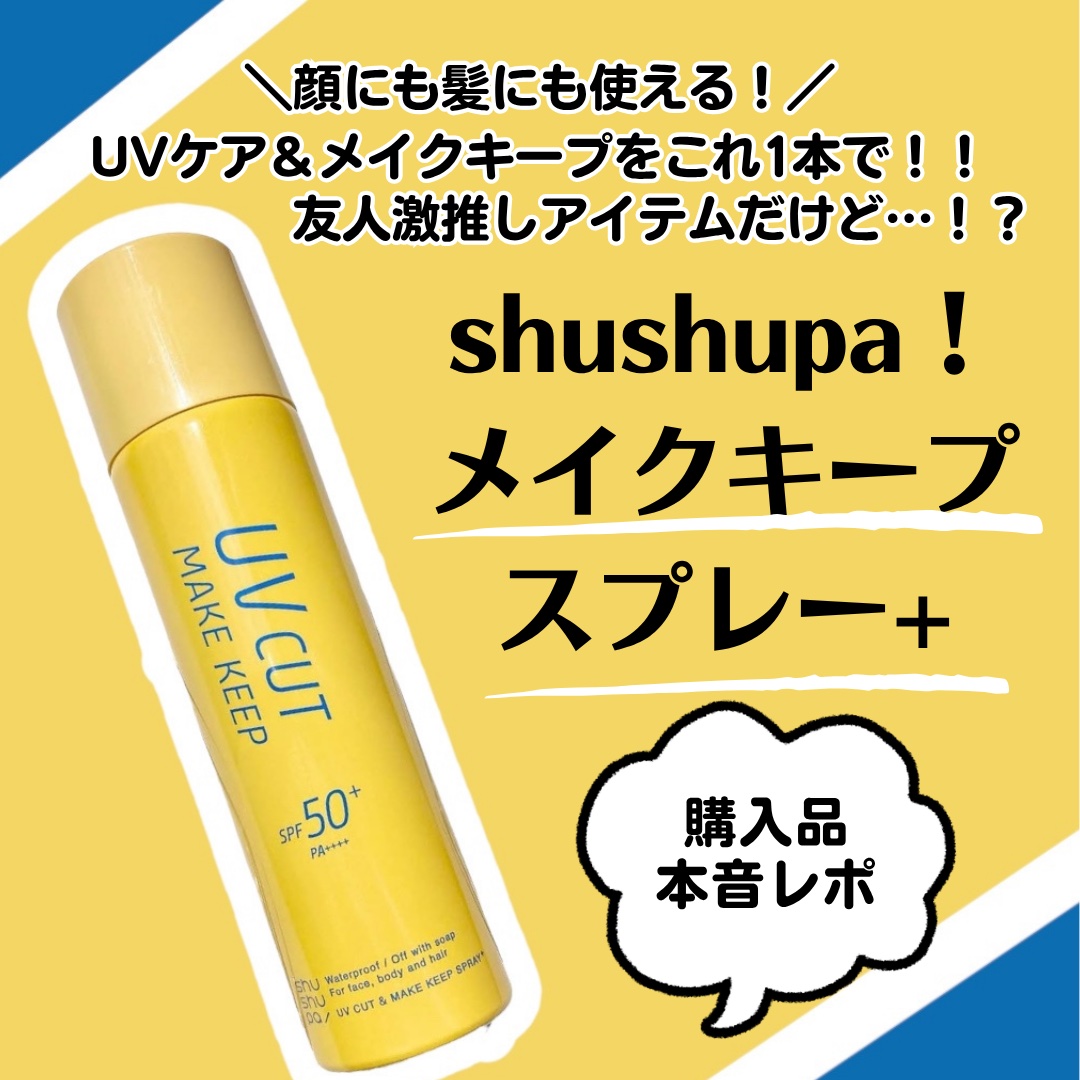 UVカット＆メイクキープスプレー+ /shushupa!/日焼け止めミスト・スプレーを使ったクチコミ（1枚目）