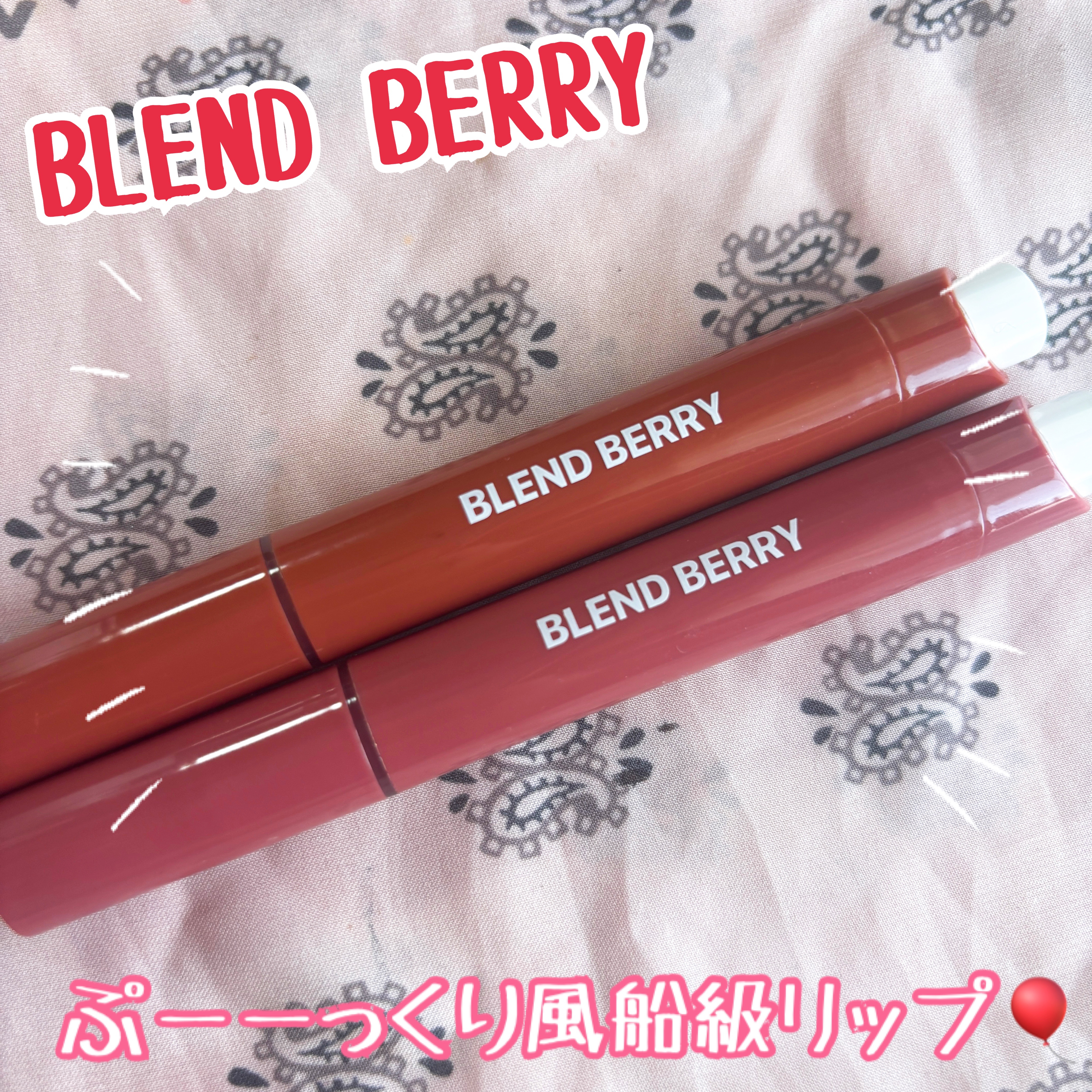 ブレンドベリー リップバルーン/BLEND BERRY/口紅を使ったクチコミ（1枚目）
