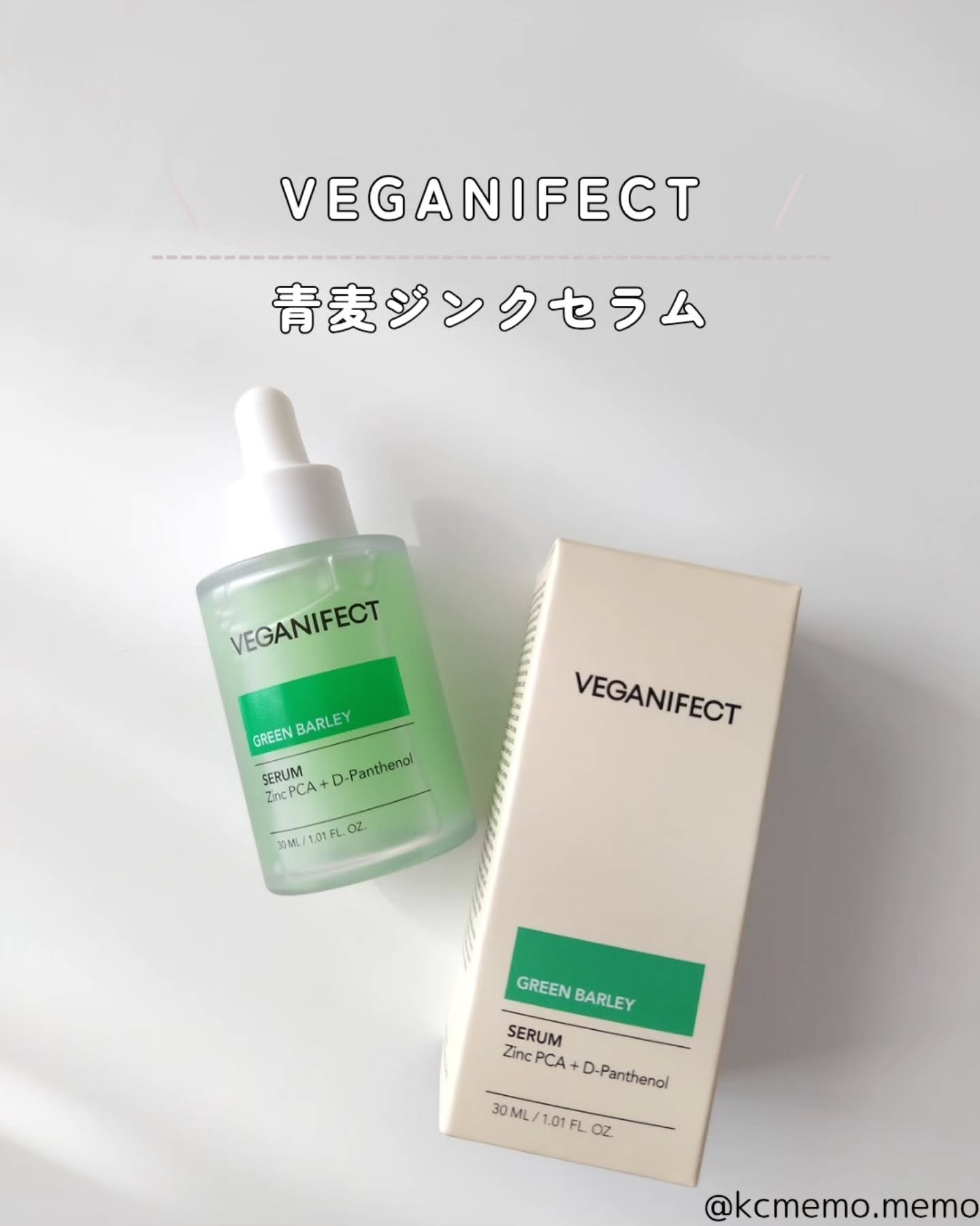 青麦ジンクセラム/Veganifect/美容液を使ったクチコミ（2枚目）