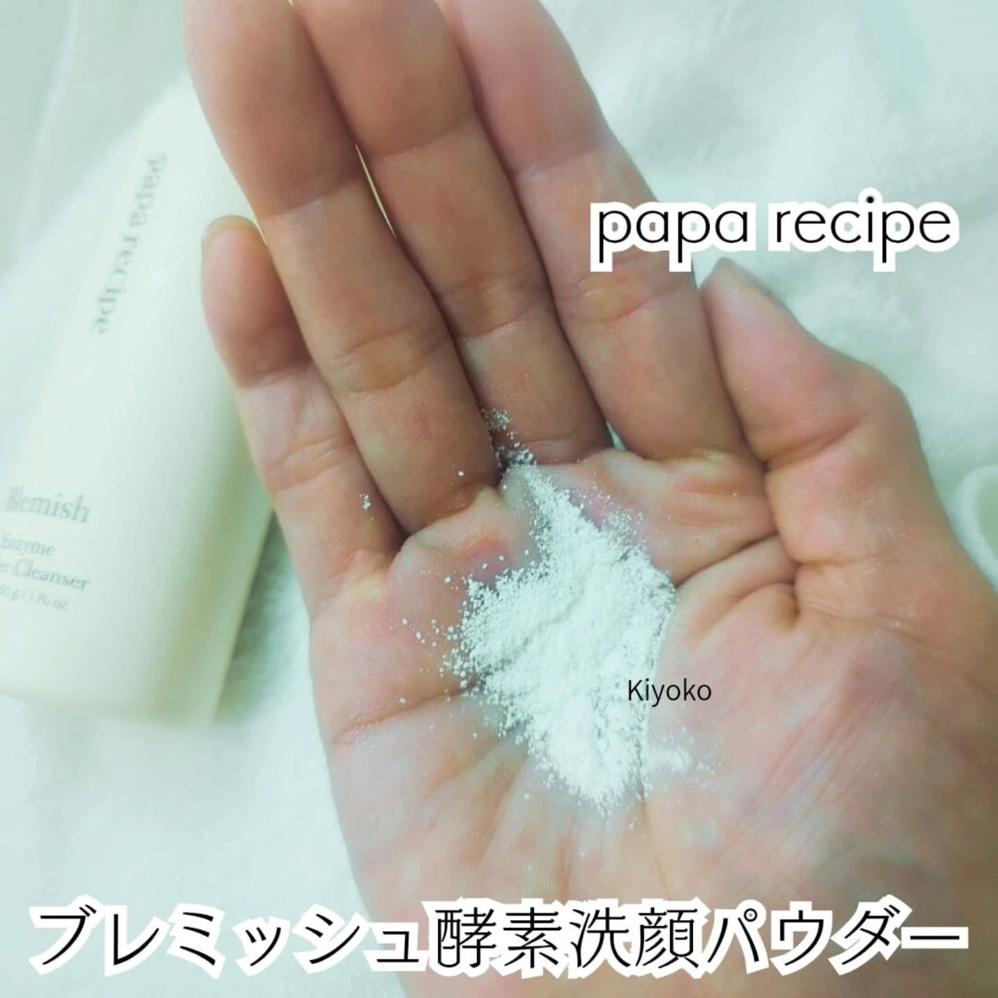 ブレミッシュ 酵素 洗顔パウダー/PAPA RECIPE/洗顔パウダーを使ったクチコミ(2枚目)