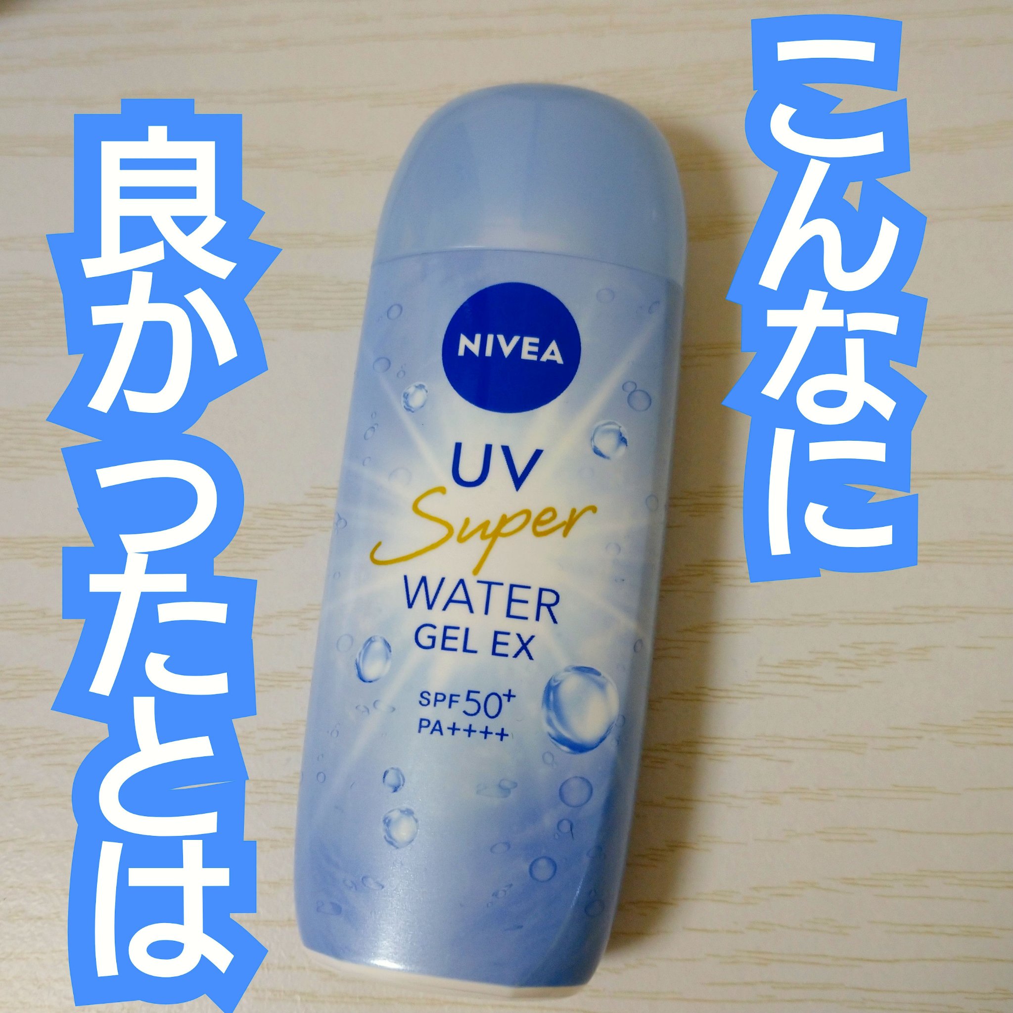 ニベア ニベアUV ウォータージェルEXのクチコミ「✨ニベア
ニベアUV ウォータージェルEX


ドンキでお安かったので買ってみました。
日焼け.....」（1枚目）