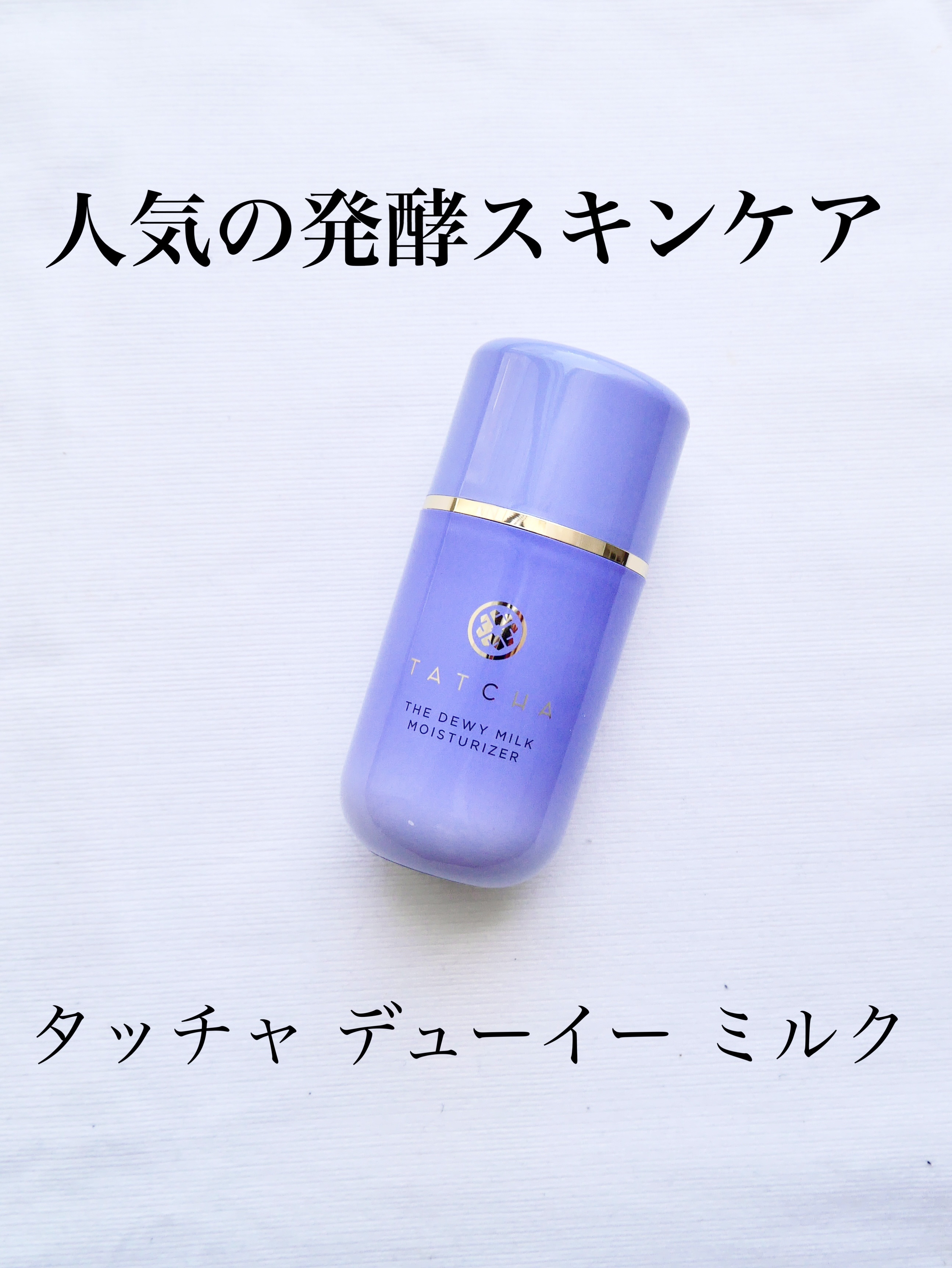 タッチャ デューイー ミルク/タッチャ/乳液を使ったクチコミ（1枚目）