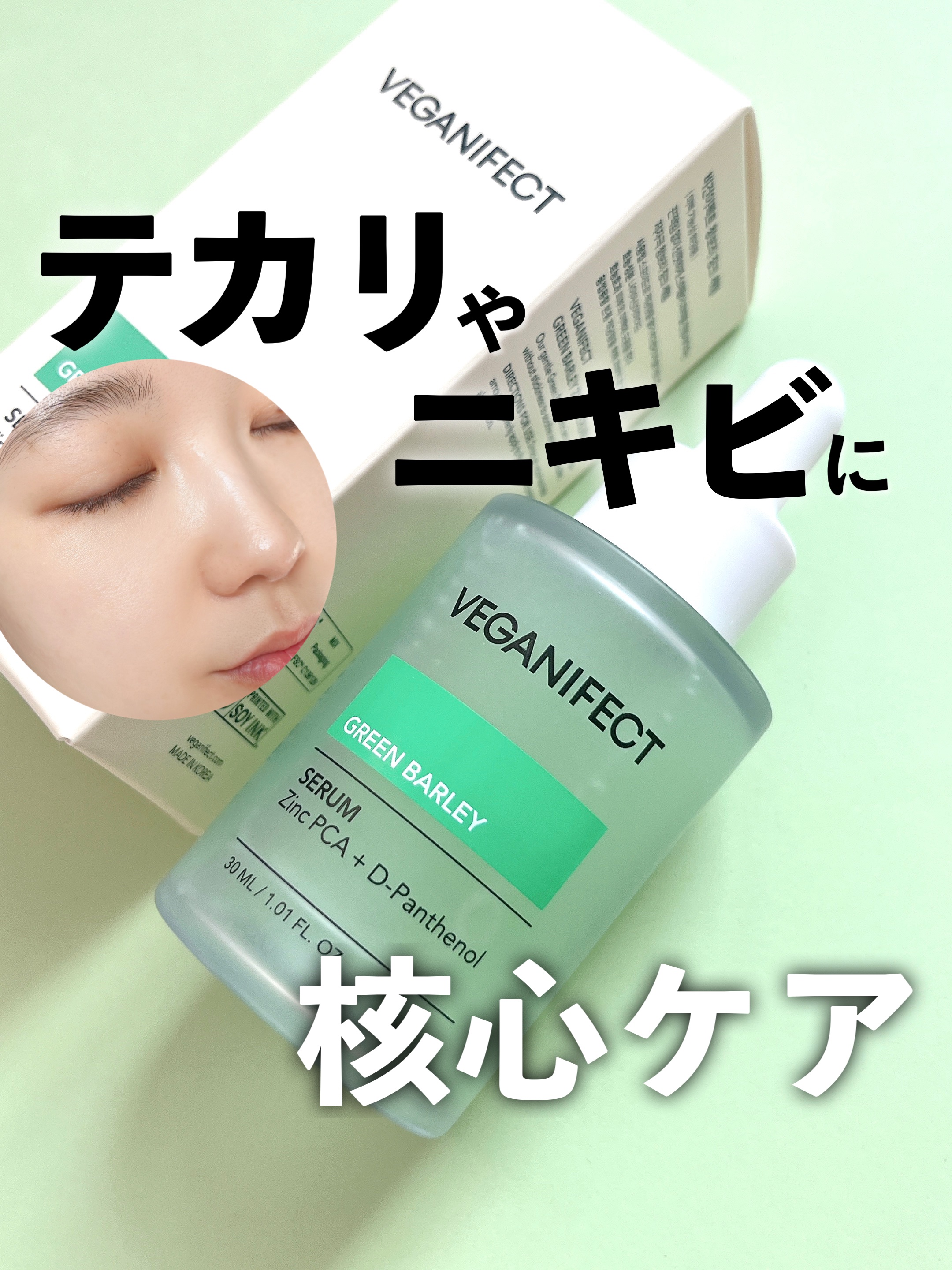 青麦ジンクセラム/Veganifect/美容液を使ったクチコミ（1枚目）