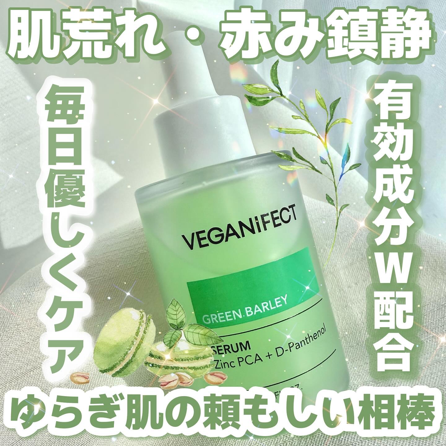 𓊆肌荒れ・赤み鎮静𓊇


☽Veganifect

☽青麦ジンクセラム 30ml 3100円


-——————— 


ホルモンバランスの乱れ、マスク蒸れ、ストレス、皮脂過剰、生理前のゆらぎなどで起こりがちなニキビや肌荒れにアプローチ