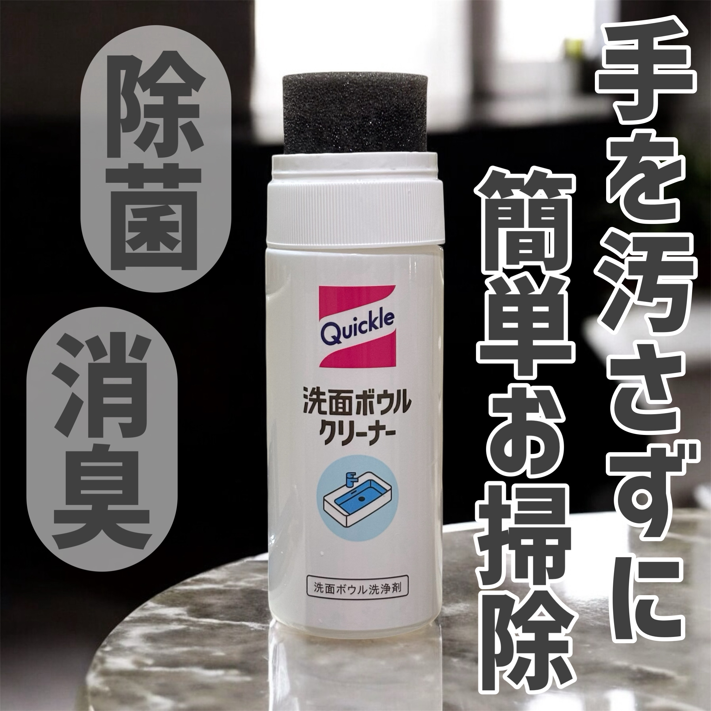 洗面ボウルクリーナー/クイックル/その他を使ったクチコミ（1枚目）
