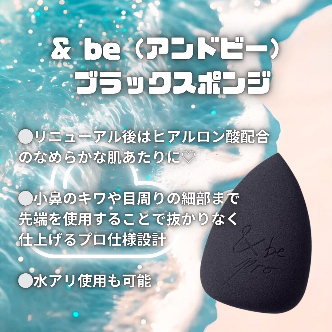 &be ブラックスポンジ/＆be/パフ・スポンジを使ったクチコミ（1枚目）