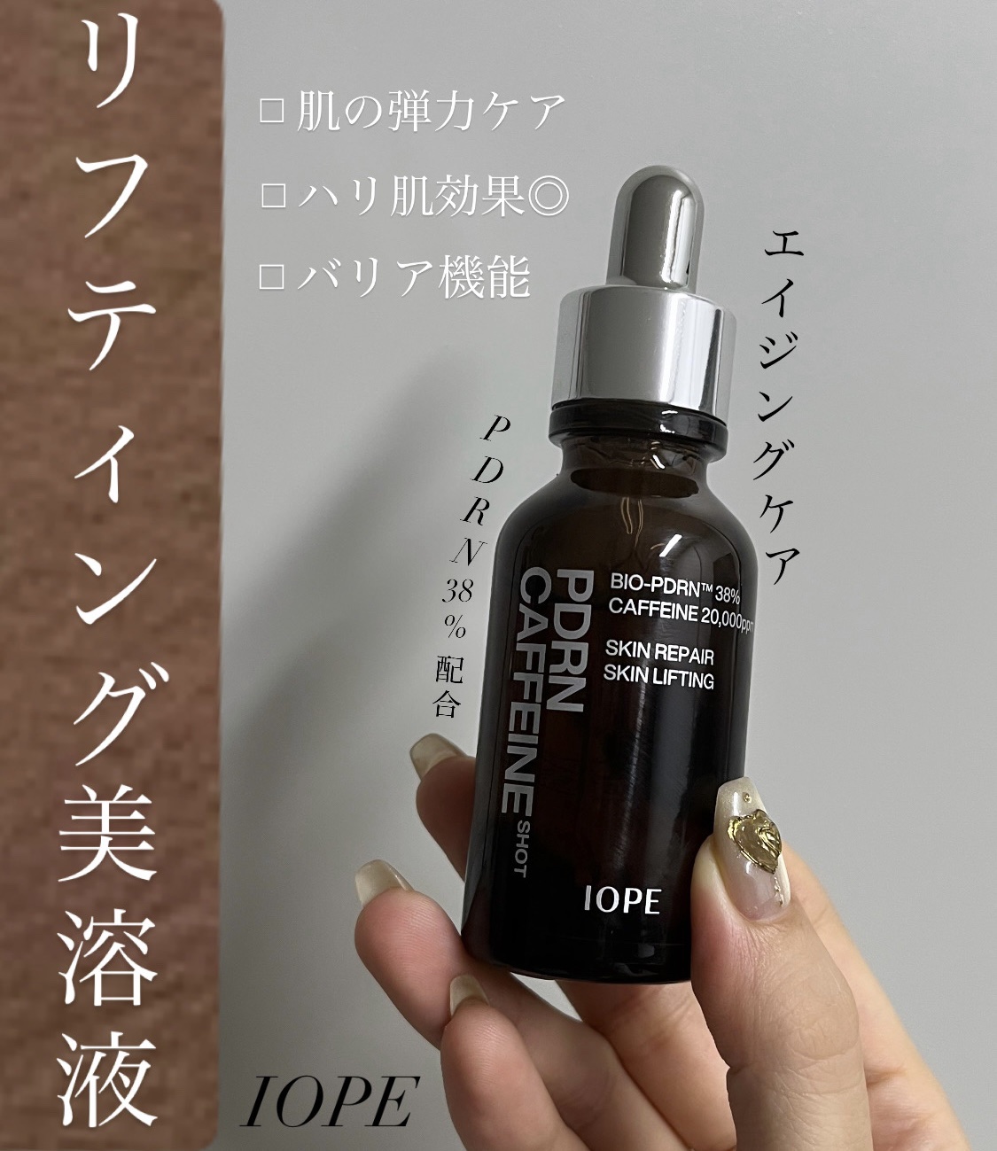PDRNカフェインショット/IOPE/美容液を使ったクチコミ（1枚目）