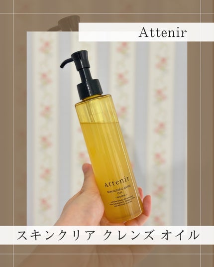 スキンクリア クレンズ オイル <アロマタイプ>/アテニア/オイルクレンジングを使ったクチコミ(1枚目)