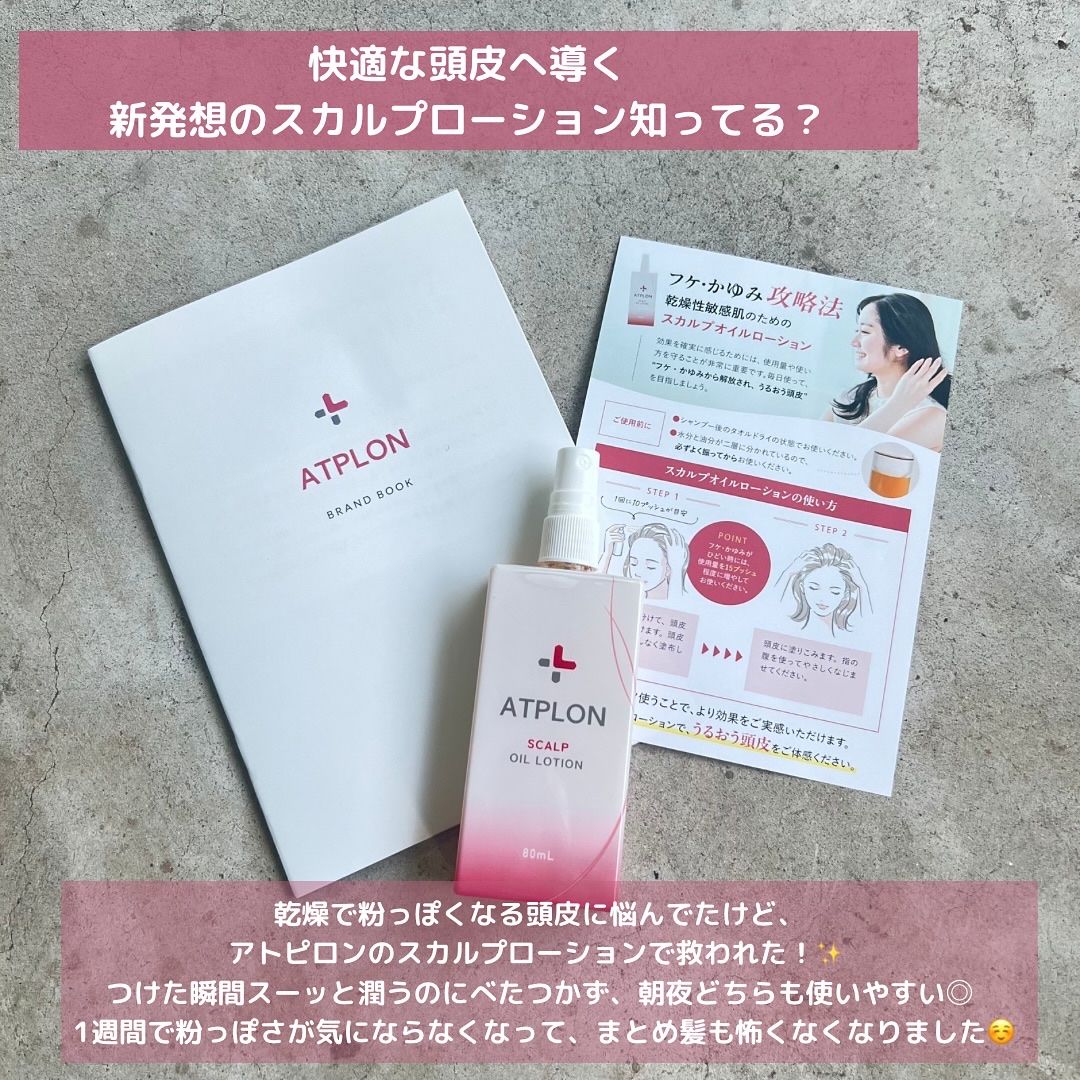 スカルプオイルローション/ATPLON/頭皮ローションを使ったクチコミ（2枚目）