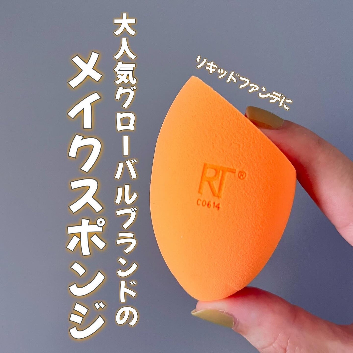 Miracle Complexion Sponge/Real Techniques/パフ・スポンジを使ったクチコミ(1枚目)