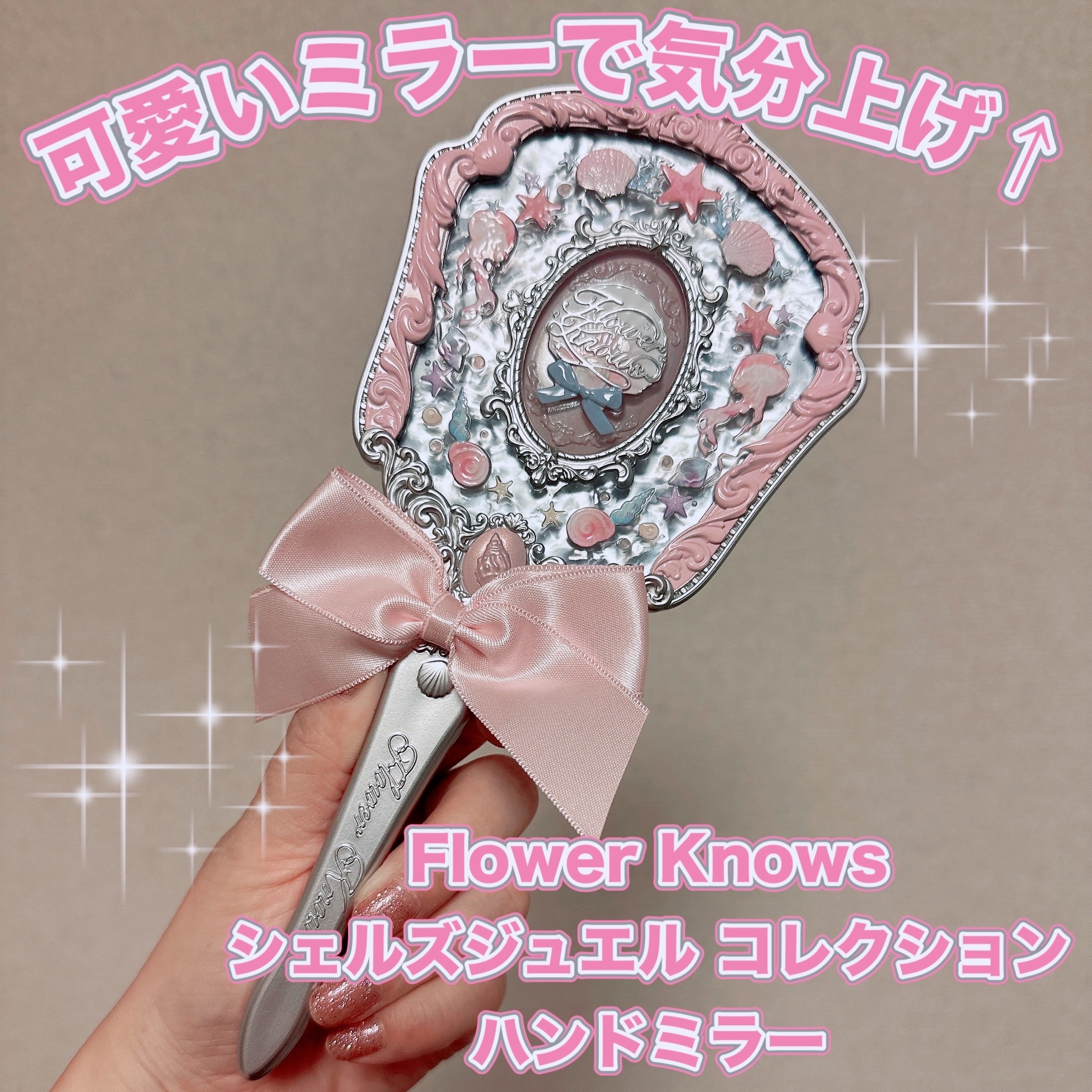 シェルズジュエルコレクション ハンドミラー｜FlowerKnowsの口コミ