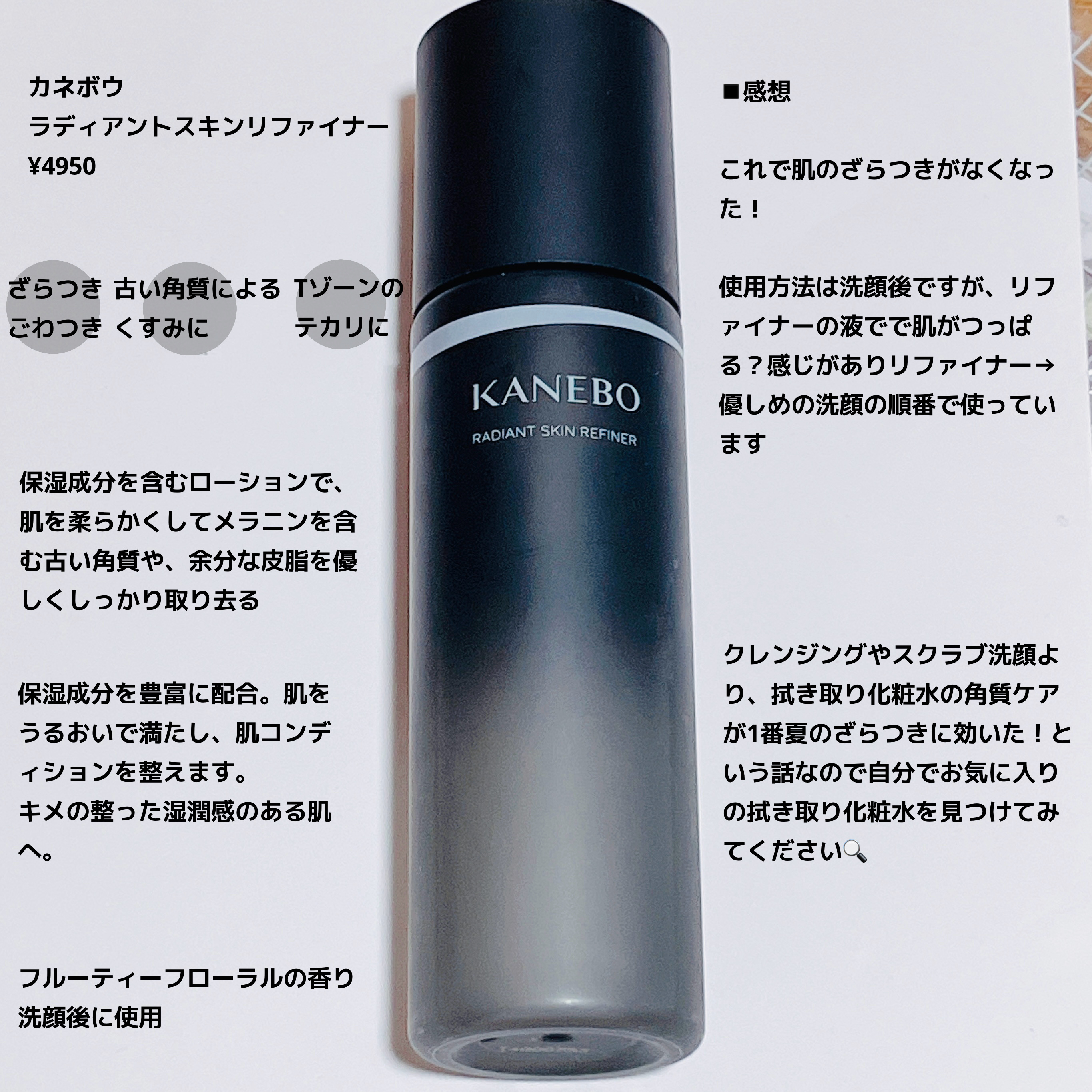 ラディアント　スキン　リファイナー/KANEBO/化粧水を使ったクチコミ（3枚目）