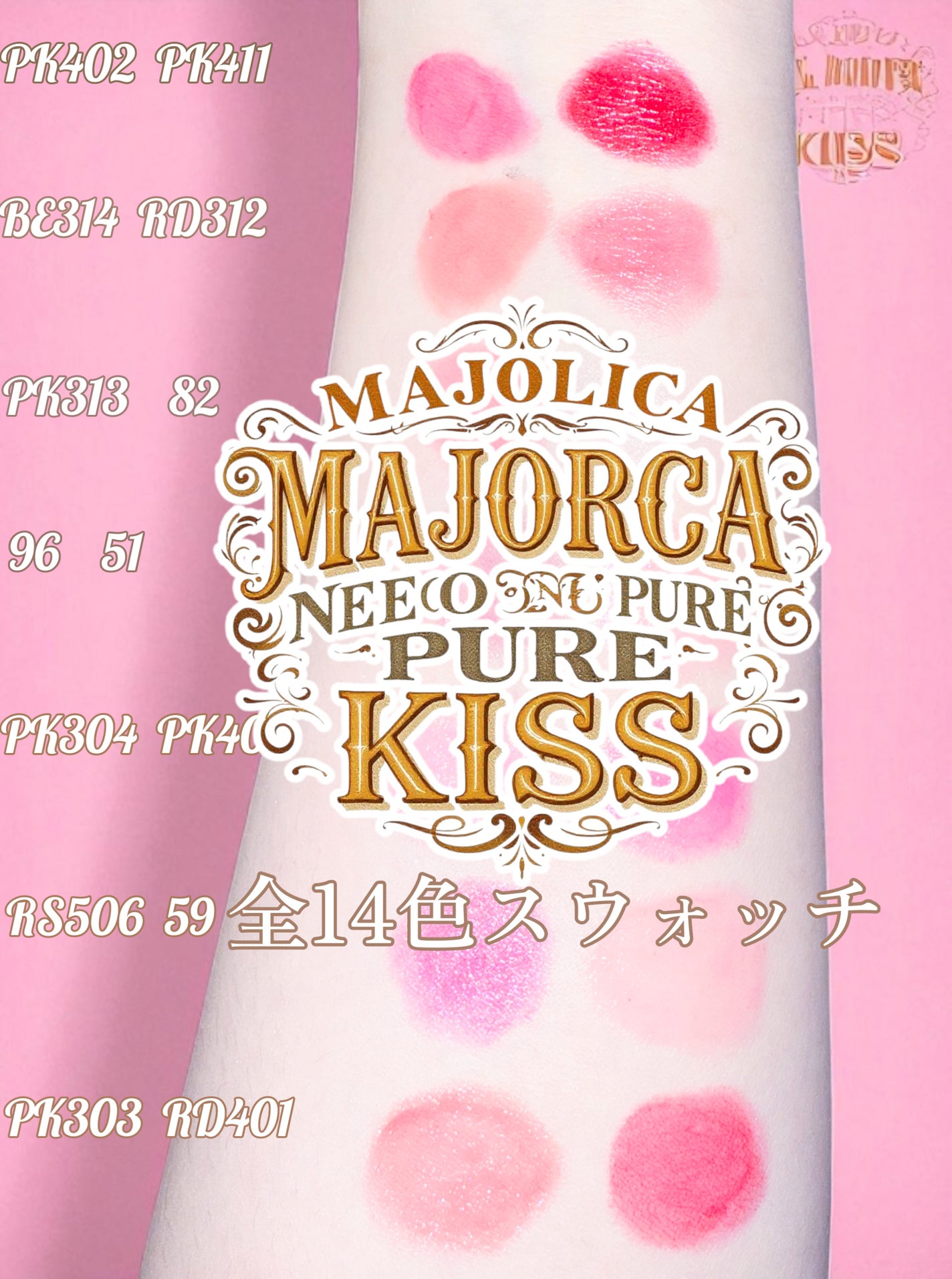 ピュア・ピュア・キッス NEO/MAJOLICA MAJORCA/口紅を使ったクチコミ(1枚目)