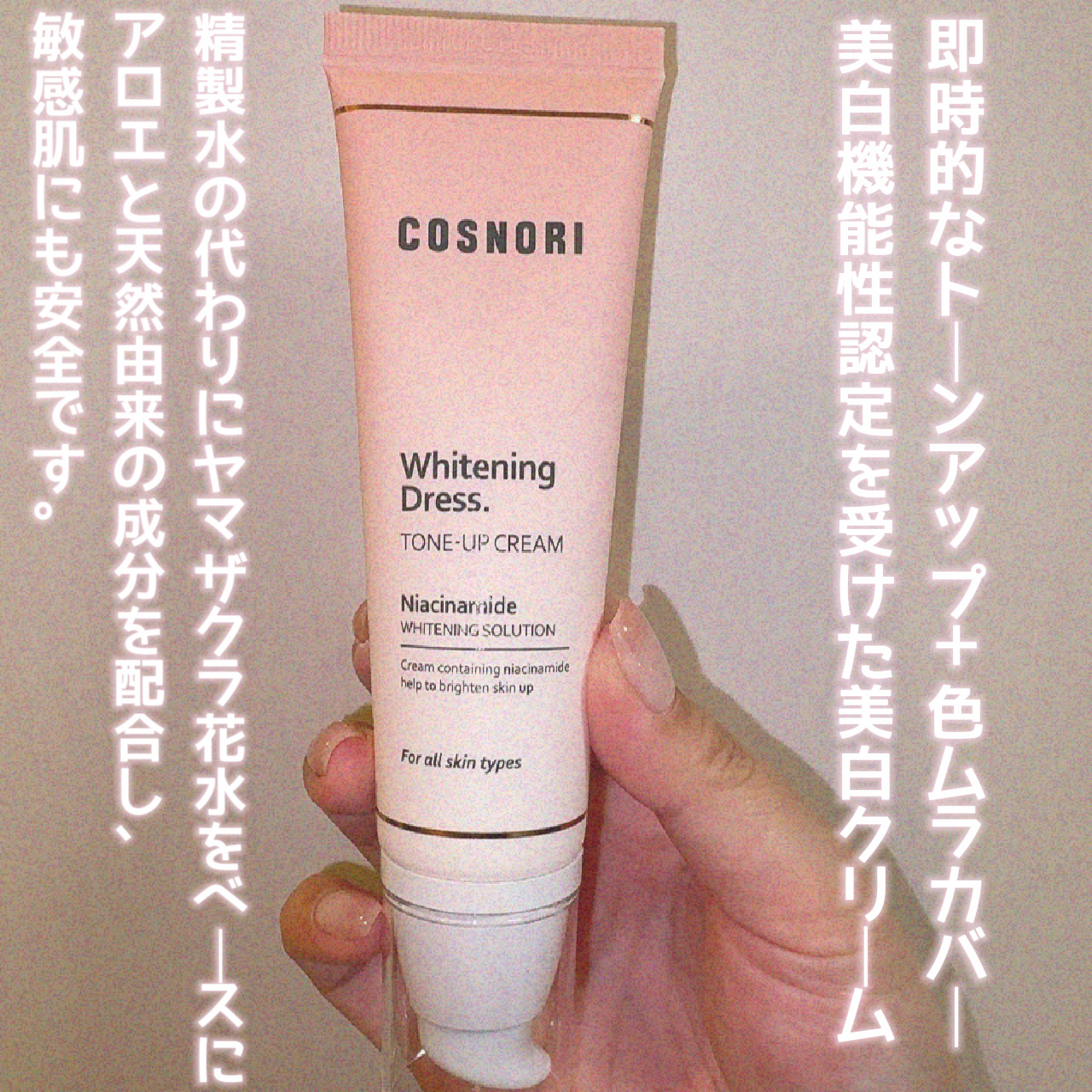 ホワイトニングドレストーンアップクリーム/COSNORI/化粧下地を使ったクチコミ（2枚目）