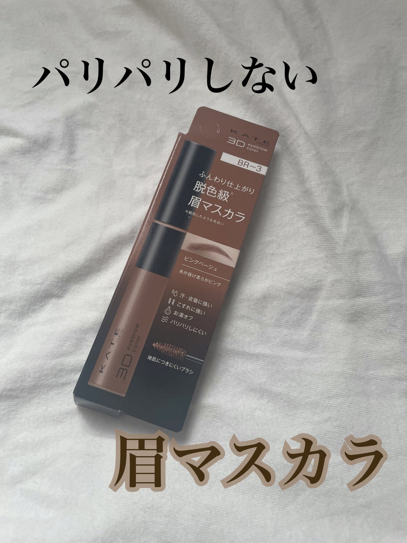 3DアイブロウカラーN/KATE/眉マスカラを使ったクチコミ(1枚目)