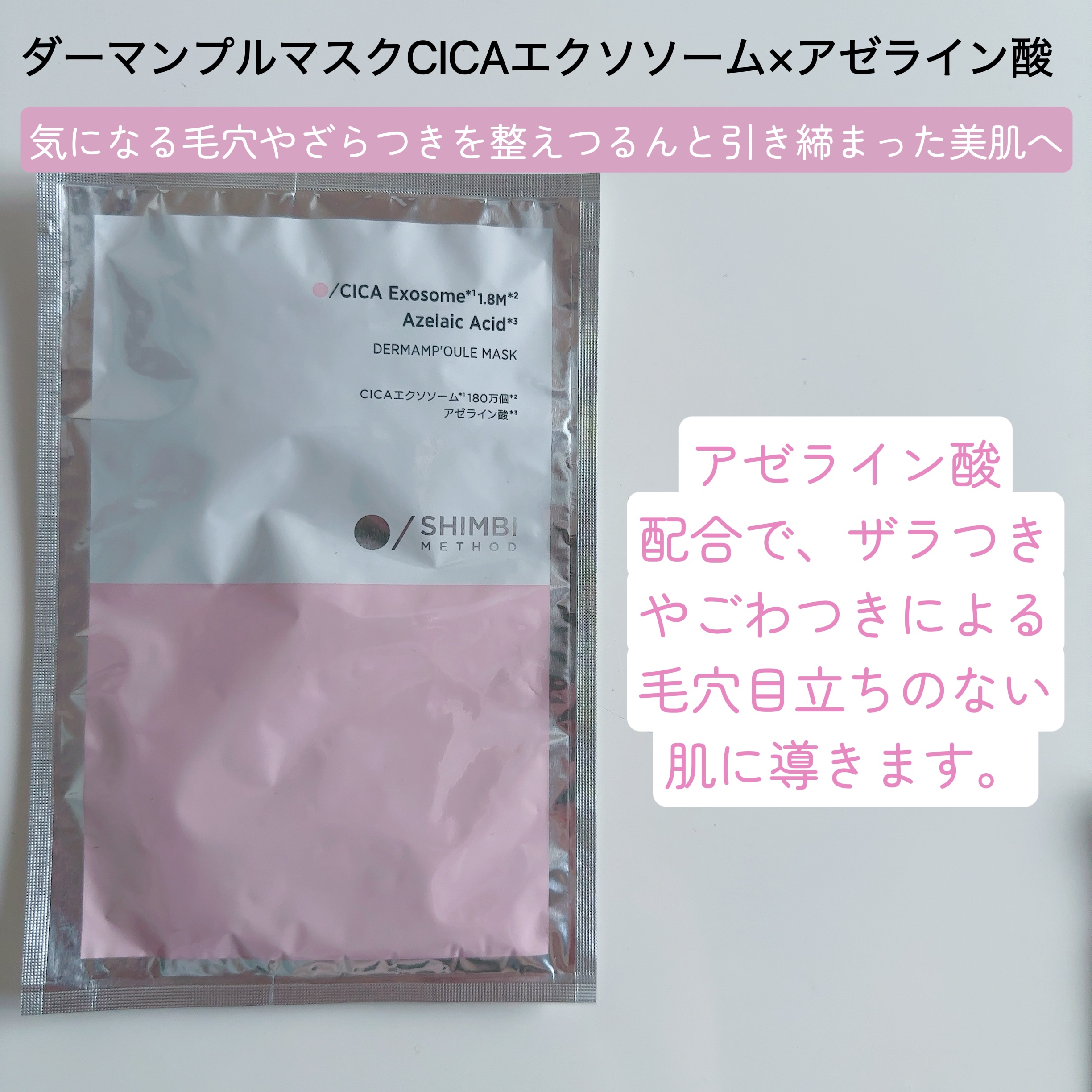 ダーマンプルマスク CICAエクソソーム ×アゼライン酸/SHIMBI METHOD/シートマスク・パックを使ったクチコミ（3枚目）