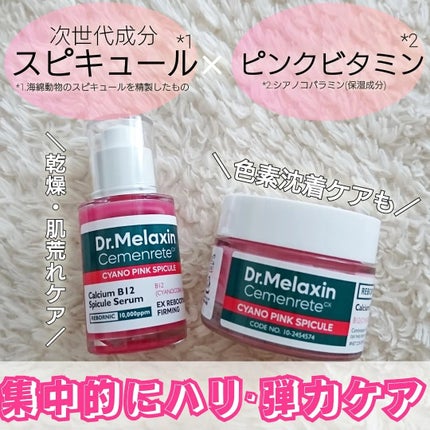 セメンリトシアノ ピンクスピキュールクリー ム/Dr.Melaxin/フェイスクリームを使ったクチコミ(1枚目)