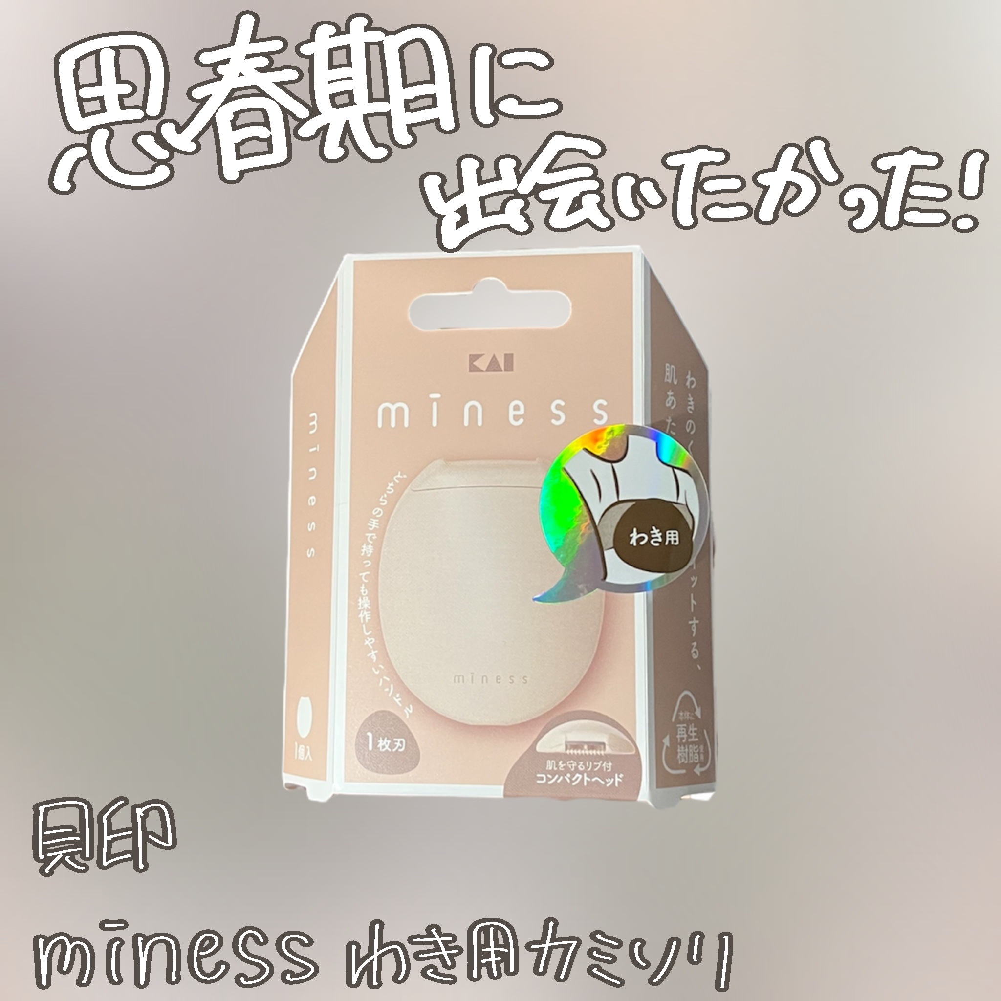 miness わき用カミソリ/貝印/シェーバーを使ったクチコミ（1枚目）