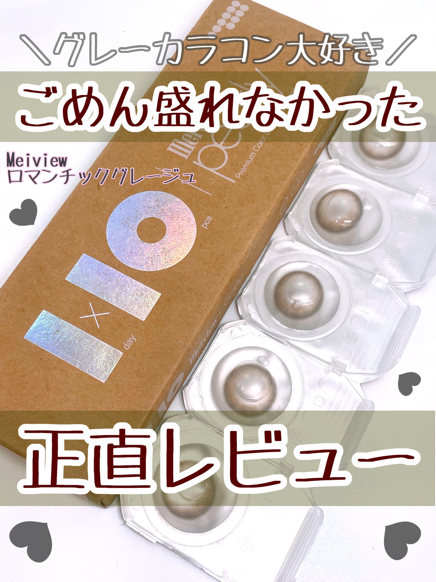 meiview Pearly 1day/Meiview/ワンデー(1DAY)カラコンを使ったクチコミ(1枚目)