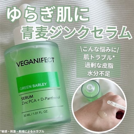青麦ジンクセラム/Veganifect/美容液を使ったクチコミ(1枚目)