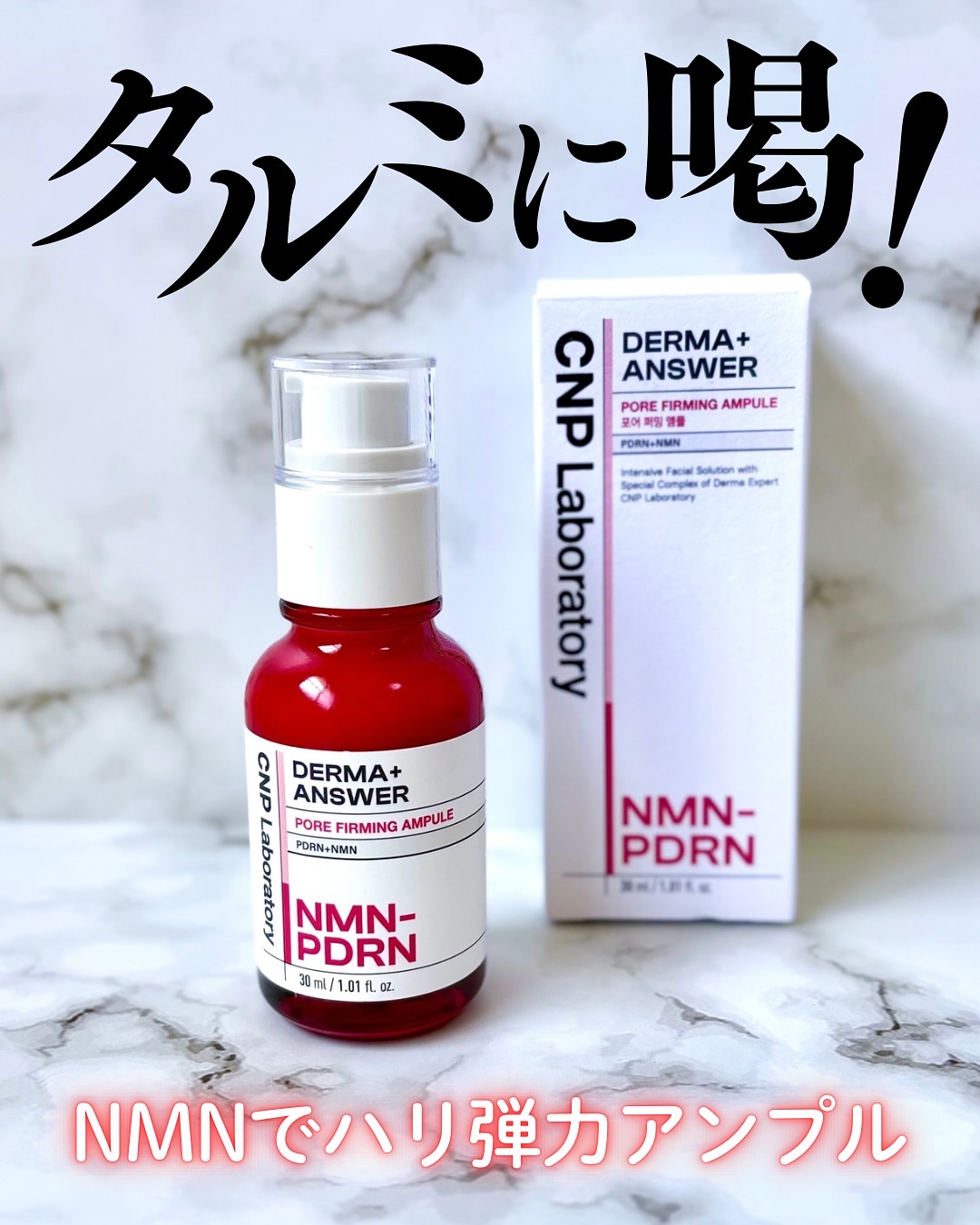NMN-PDRN ダーマアンサー ポア ファーミング アンプル/CNP Laboratory/美容液を使ったクチコミ（1枚目）