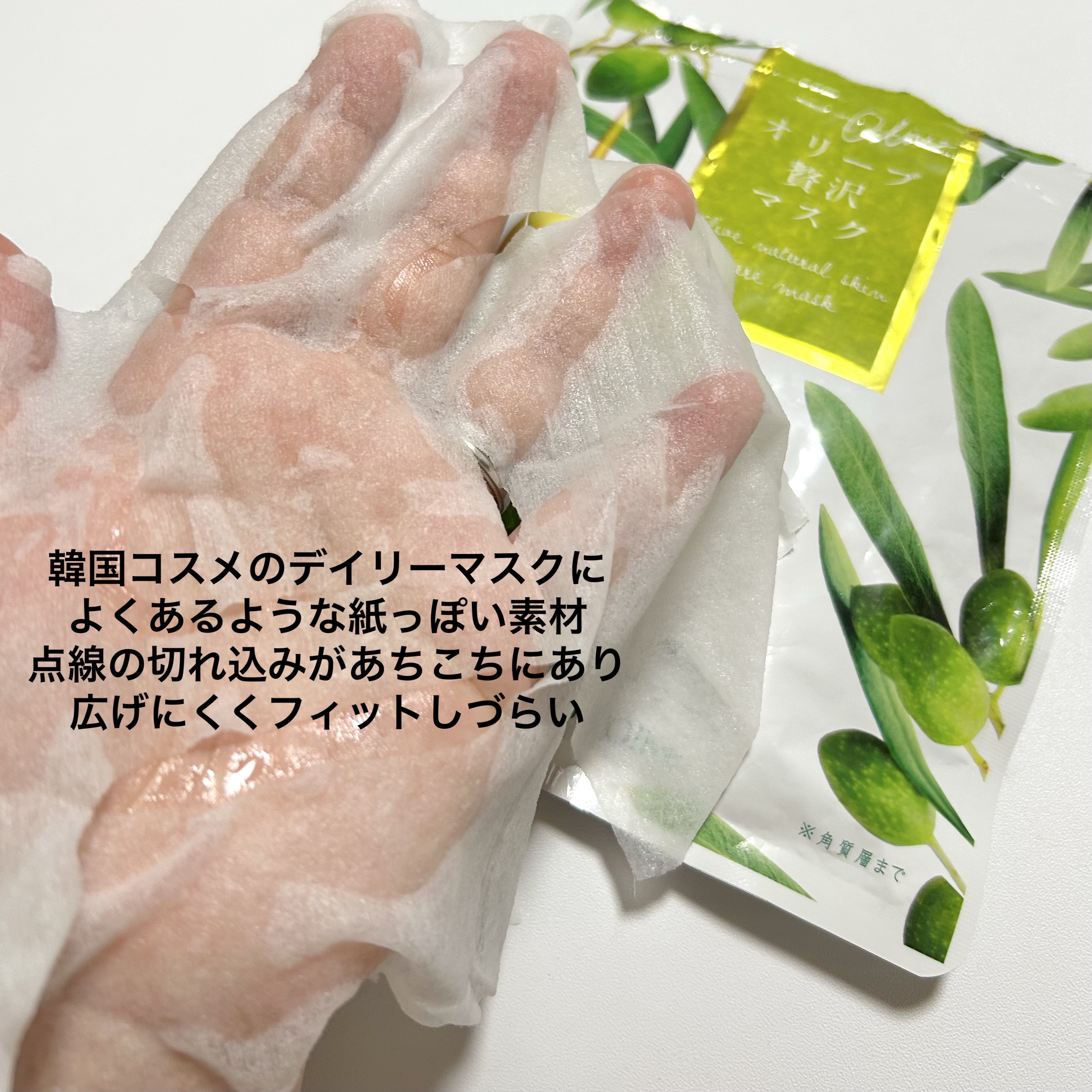 オリーブフェイスマスク/オリーブマノン/シートマスク・パックを使ったクチコミ（2枚目）