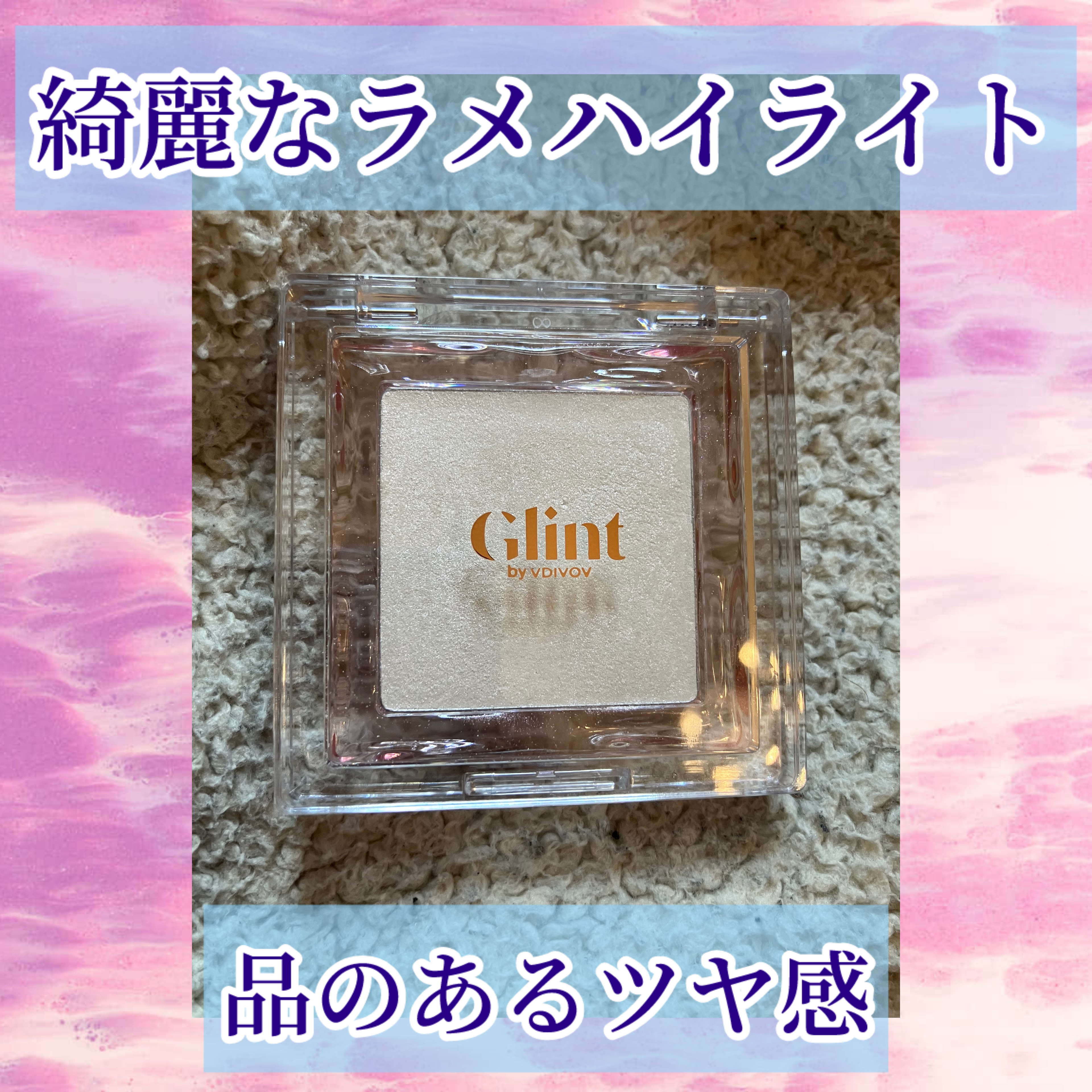 ハイライター/Glint/パウダーハイライトを使ったクチコミ（1枚目）