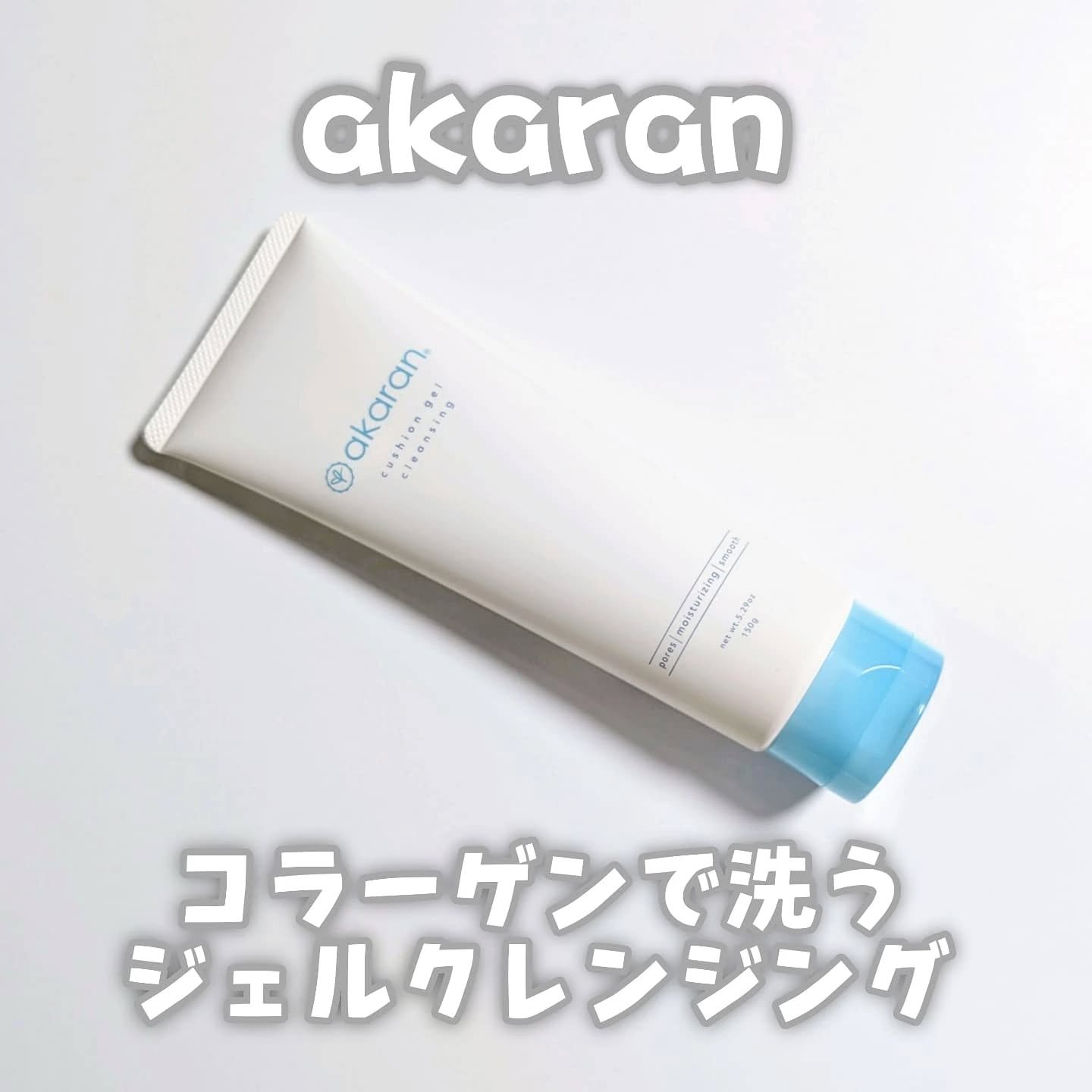 クッションジェルクレンジング R/アカラン/クレンジングジェルを使ったクチコミ（1枚目）