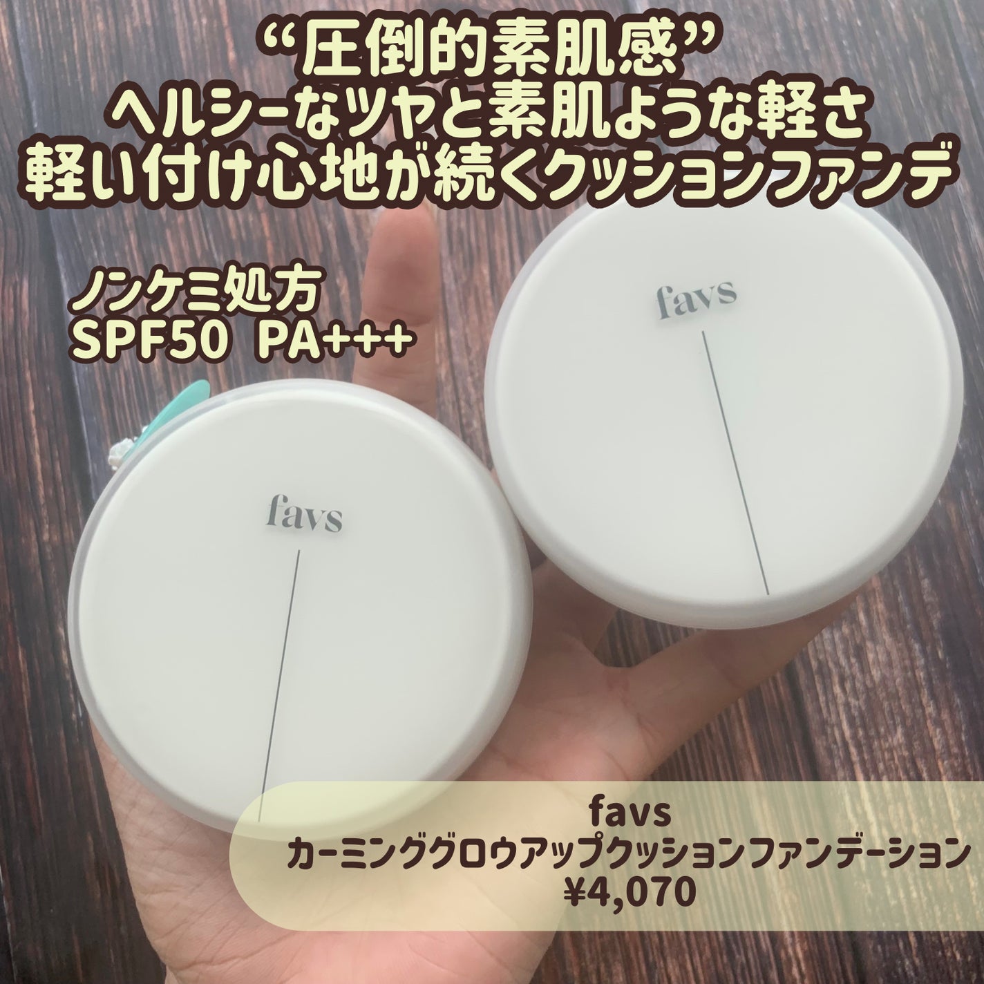 カーミンググロウアップクッションファンデーション/favs/リキッドファンデーションを使ったクチコミ(5枚目)