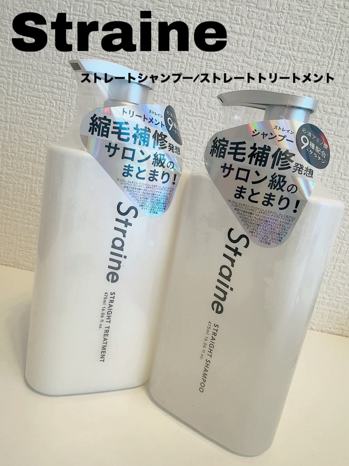 ストレートシャンプー/ストレートトリートメント/Straine/市販シャンプーを使ったクチコミ(1枚目)
