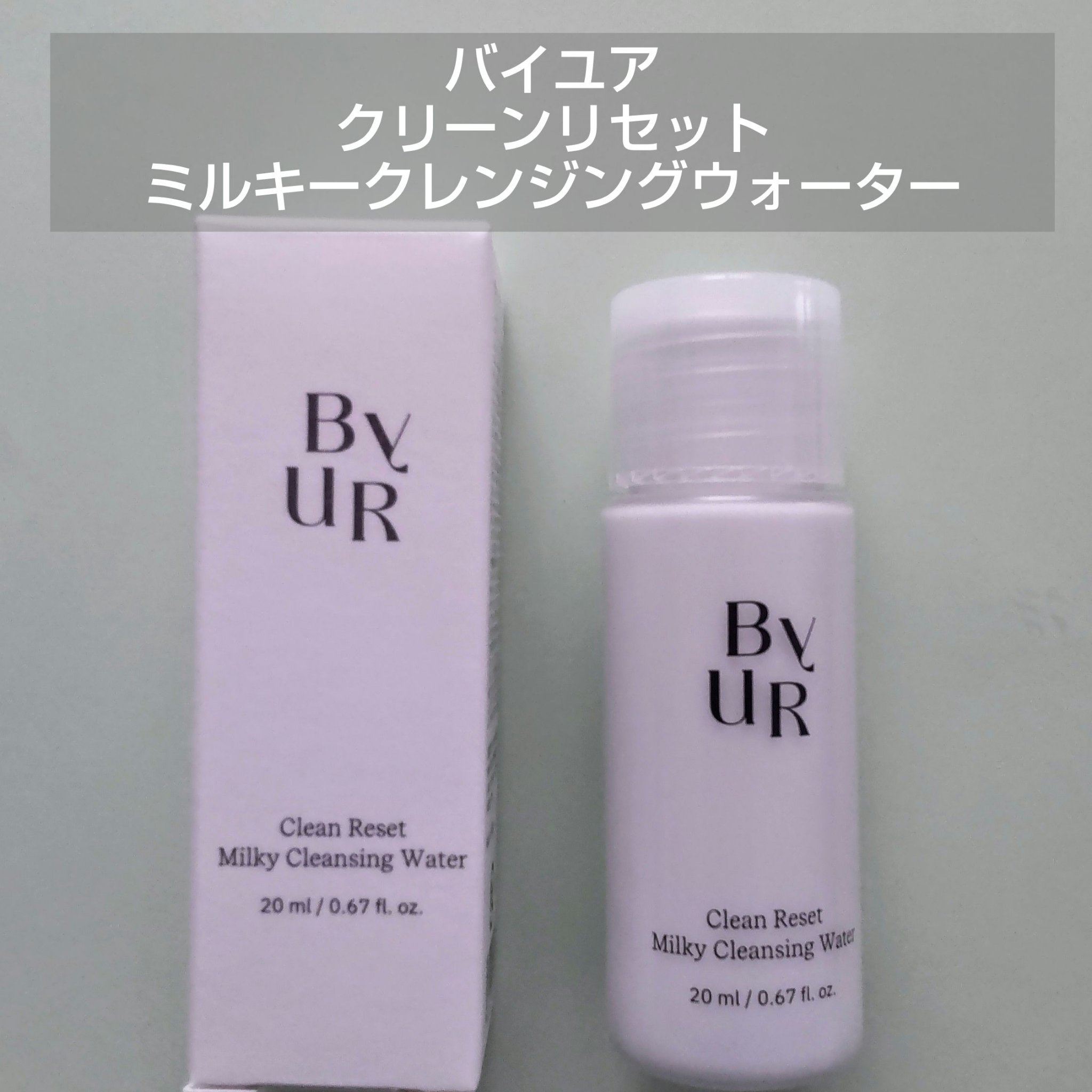 ByUR クリーンリセット ミルキー クレンジングウォーターのクチコミ「🤍バイユア　クリーンリセット　ミルキークレンジングウォーター🤍


VOCE9月号付録です。
.....」（1枚目）